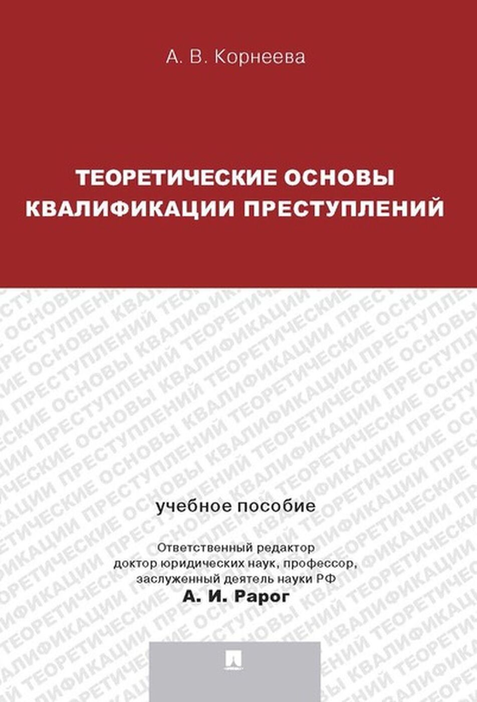 Теоретические основы квалификации преступлений. Учебное пособие  | Корнеева Анна Владимировна