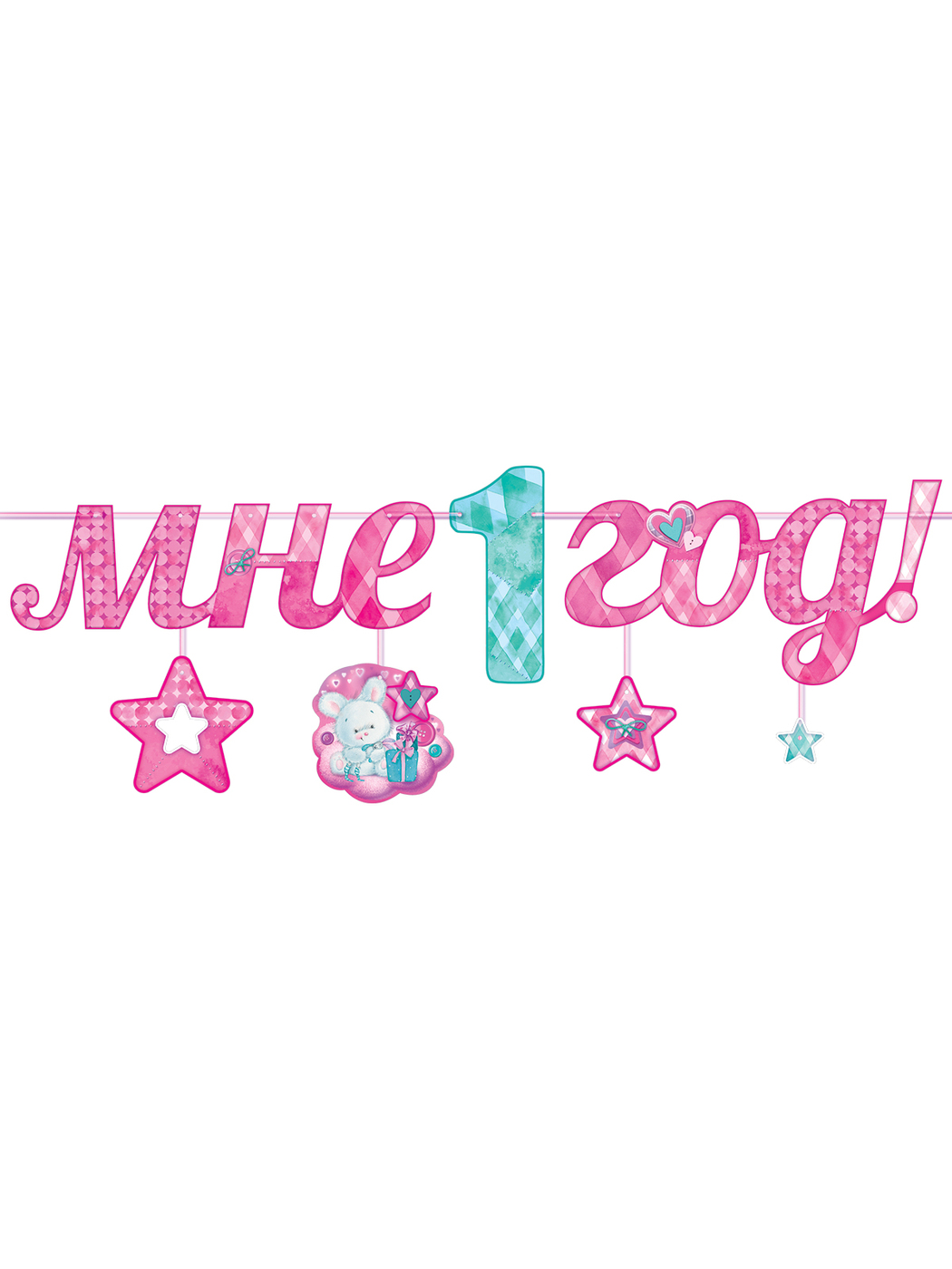 Мне 1 годик. Гирлянда 1 годик. Мне 1 годик растяжка. Гирлянда "мне 1 годик"