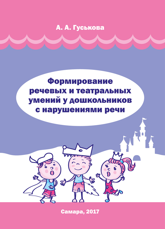 Развитие театральных способностей. Театрализованная деятельность в 1 младшей группе литература. Гуськова а а логопед книги. Игровые умение детей театрализованной игре в старшей группе. Как развивать у ребёнка реч.