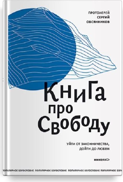 Книга про свободу. Уйти от законничества, дойти до любви | Овсянников Сергий