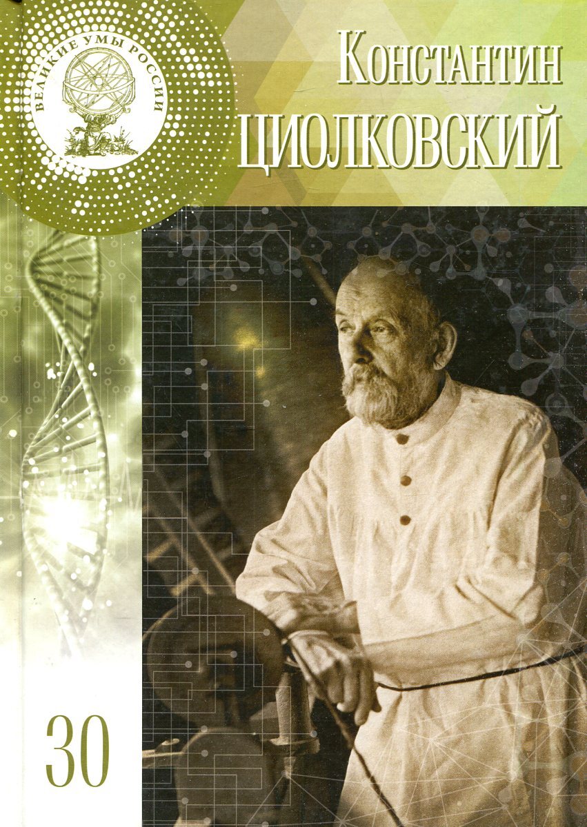 Великие умы России. Том 30. Константин Циолковский