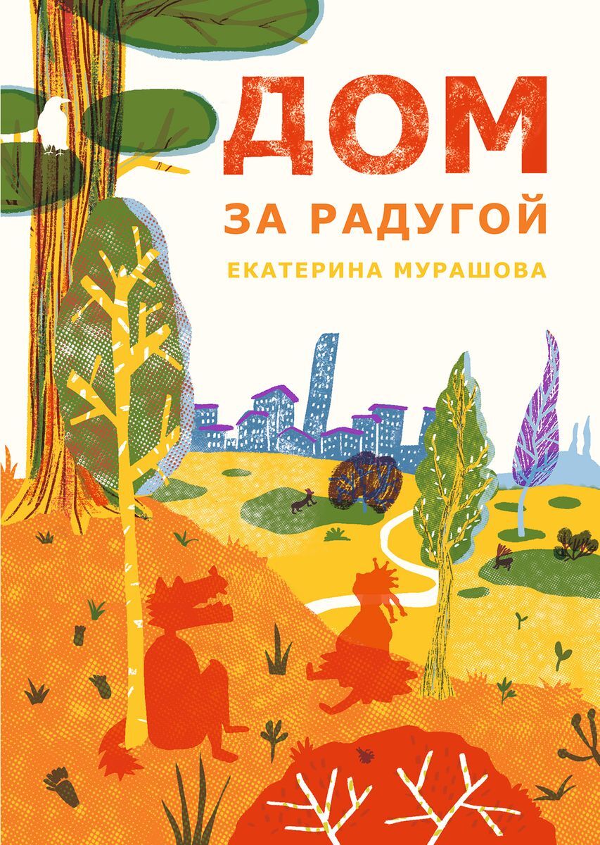 книга дом за радугой (97) фото