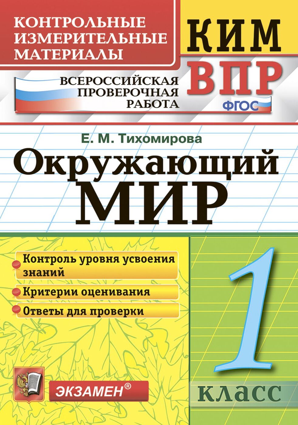 Окружающий мир. 1 класс. ВПР. Контрольные измерительные материалы |  Тихомирова Елена Михайловна - купить с доставкой по выгодным ценам в  интернет-магазине OZON (771899147)