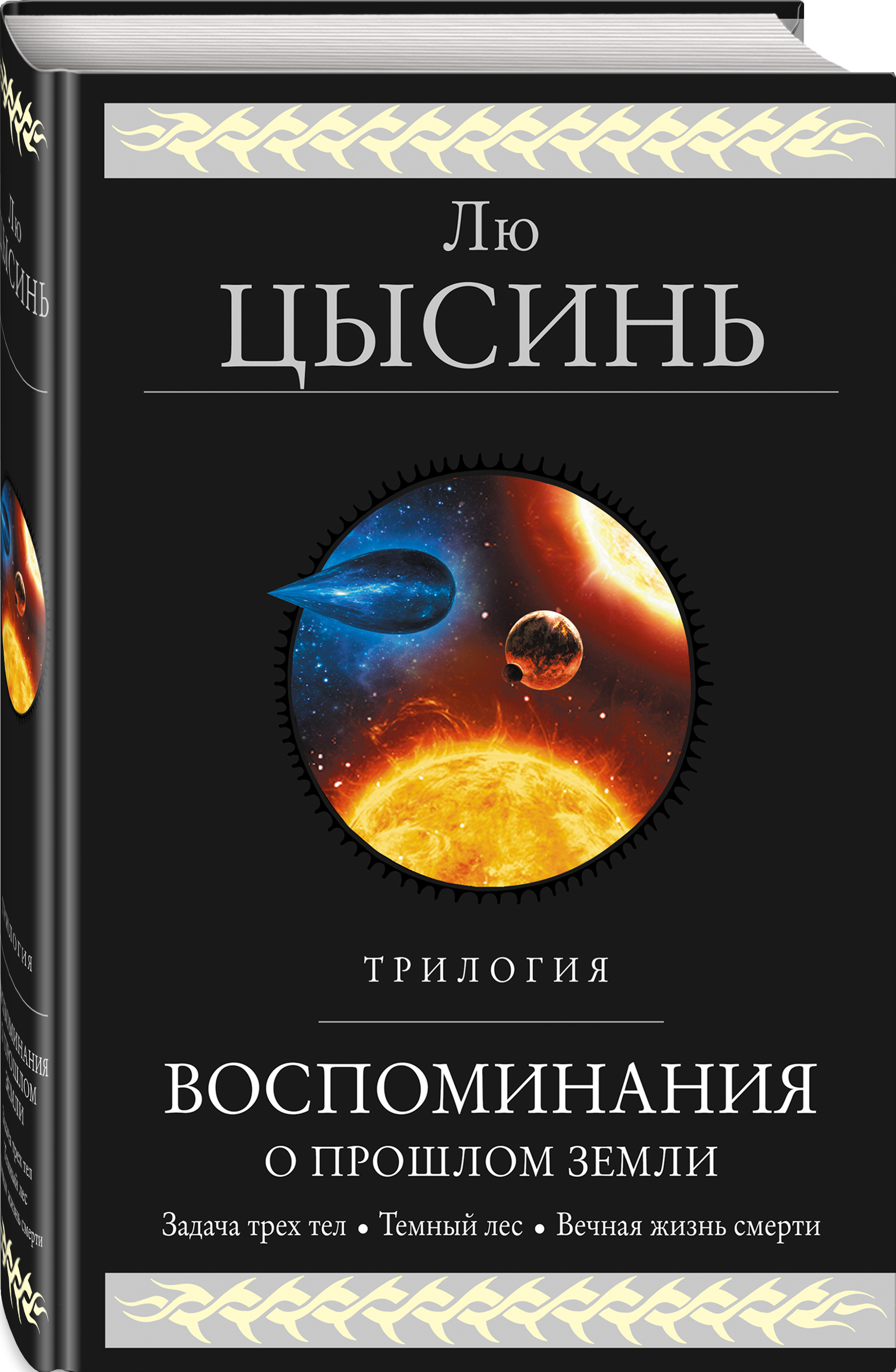 Воспоминания о прошлом Земли. Трилогия | Цысинь Лю