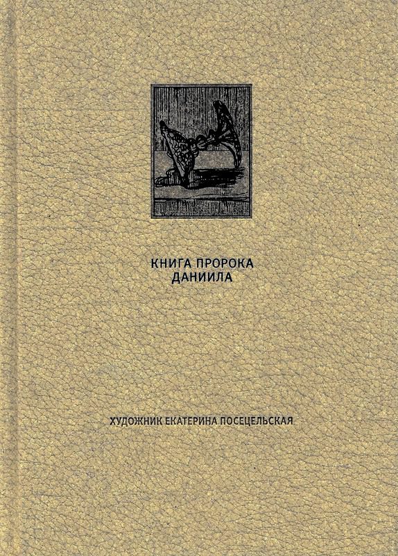 Книга пророка даниила глава