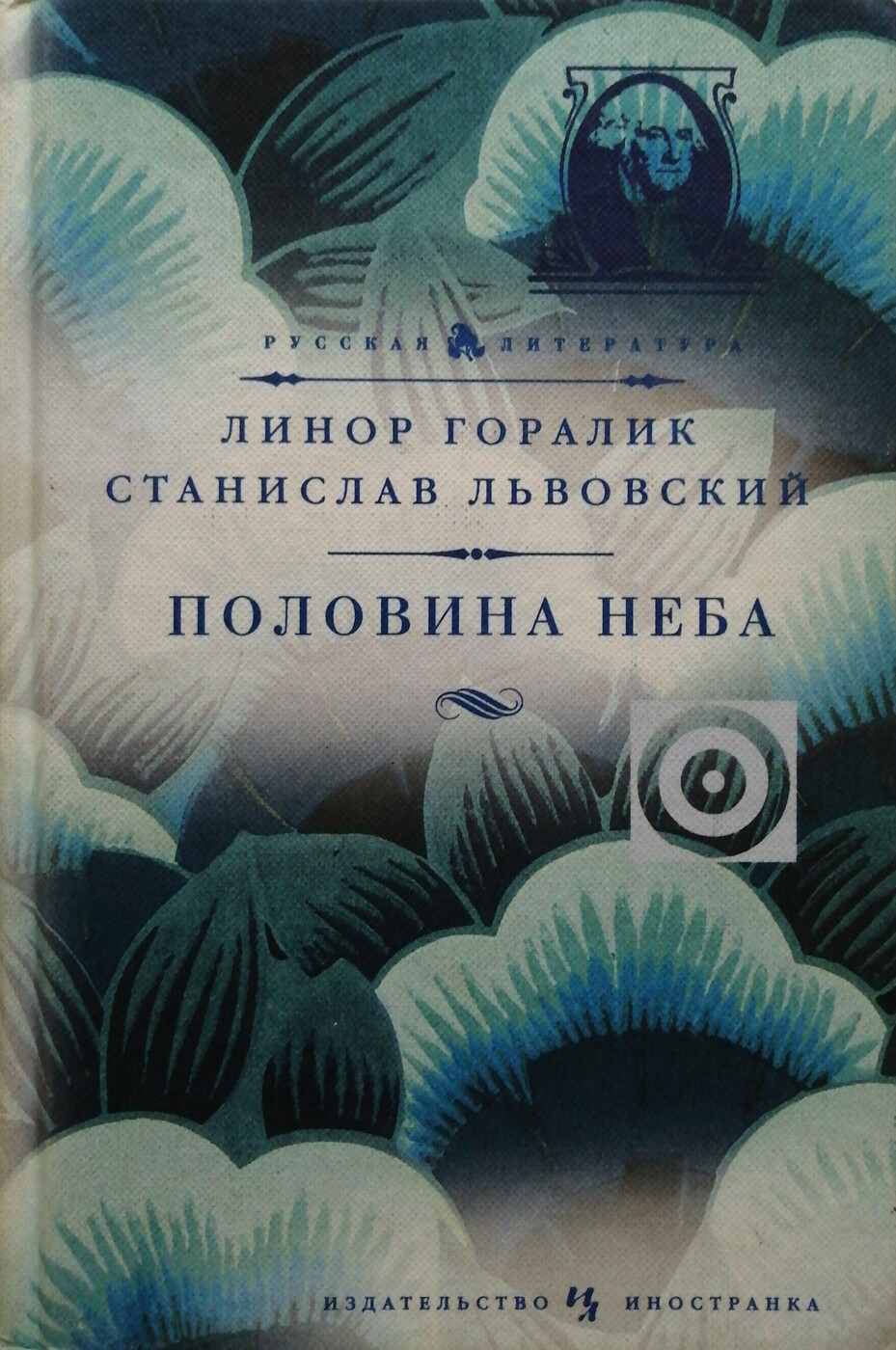 Пол неба. Линор Горалик книги. Станислав Львовский книги. Половина неба Горалик Львовский. Половина книги.