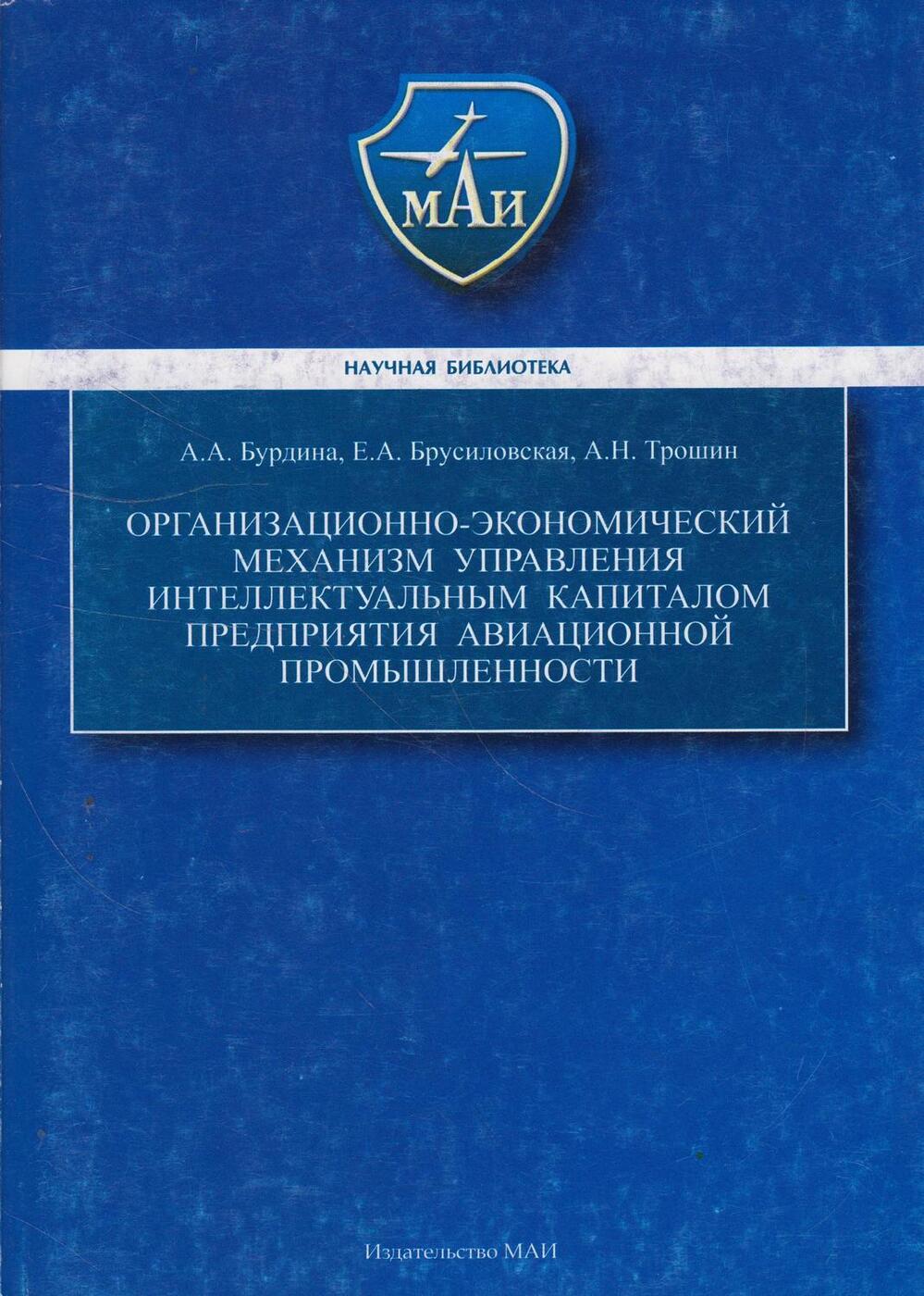 Организационно-экономический механизм управления интеллектуальным капиталом предприятия авиационной промышленности