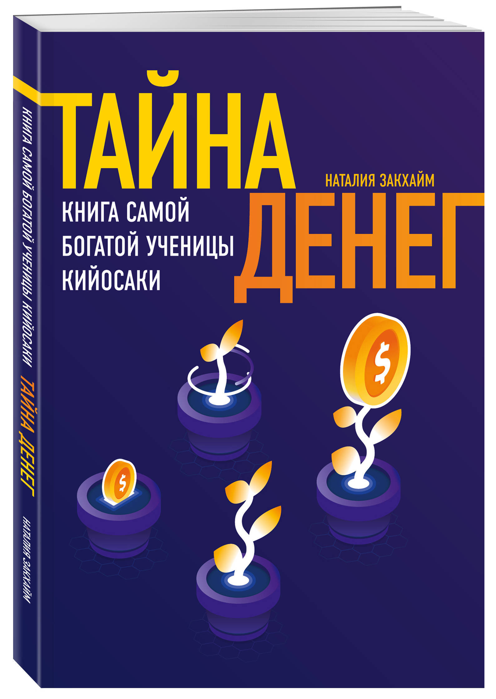 Книг тайна денег. Книга деньги. Книга Натальи Закхайм. Тайна денег. Книги про деньги и финансы.