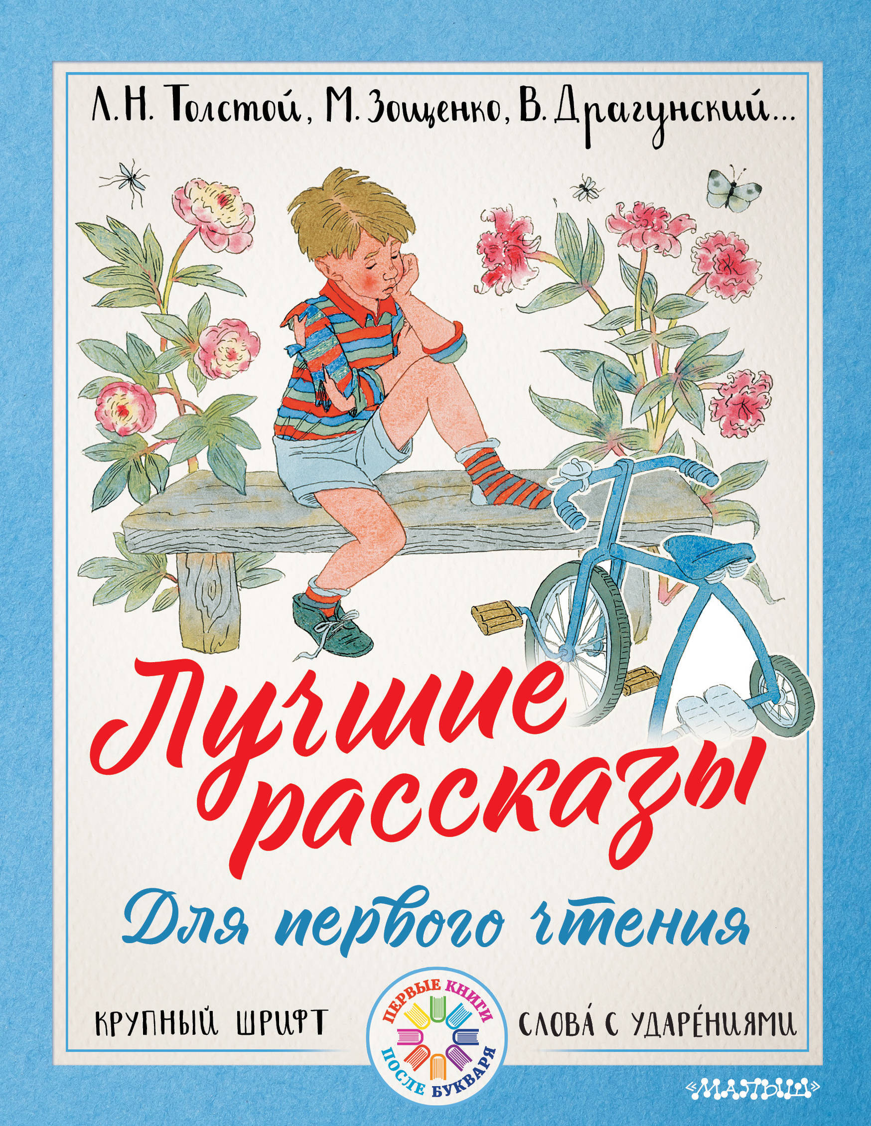 Очень приятные рассказы. Лучшие рассказы для первого чтения. Лучшие рассказы для детей. Лучшие книги для первого чтения. Книги рассказы для детей.