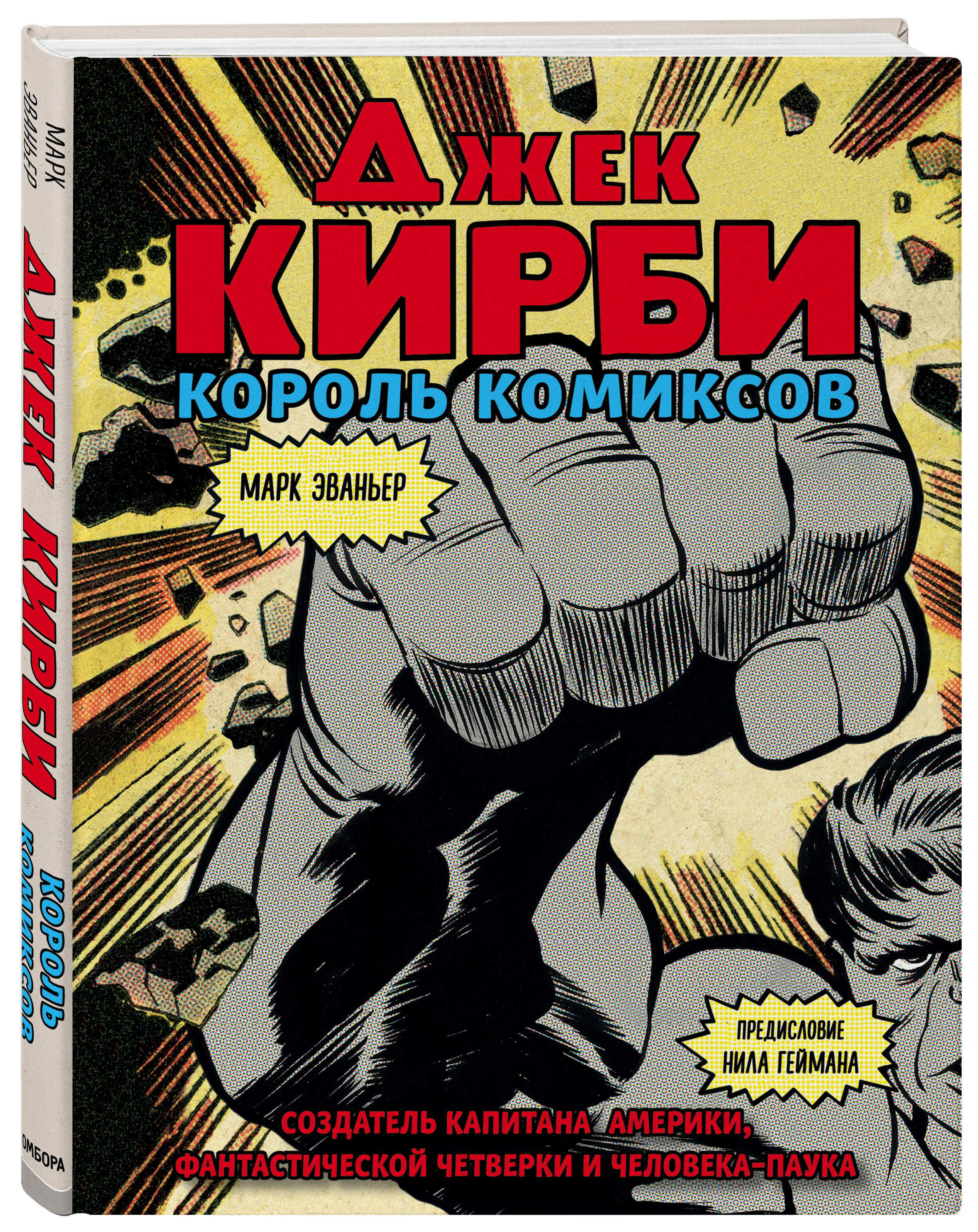 Король комиксов. Джек Кирби Король комиксов. Джек Кирби комиксы. Книга Джек Кирби. Джек Кирби Король комиксов книга.