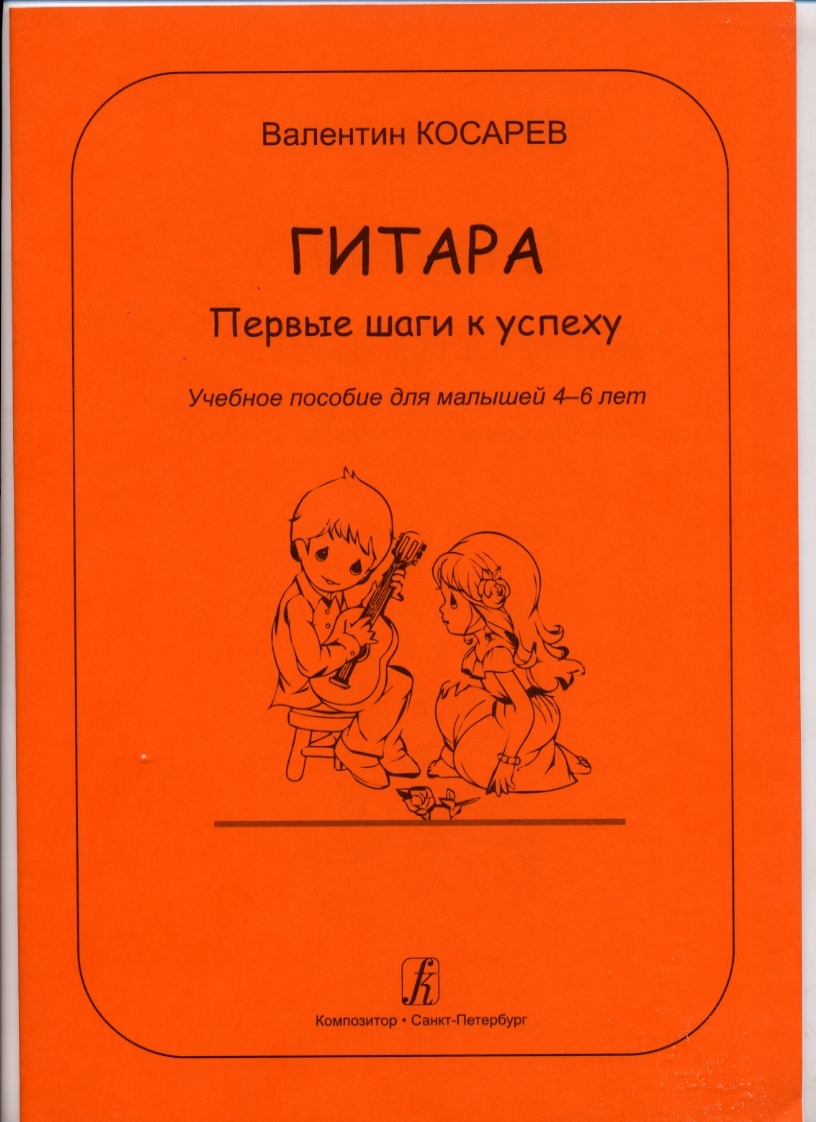 Гитара. Первые шаги к успеху. Учебное пособие для малышей 4-6 лет - купить  с доставкой по выгодным ценам в интернет-магазине OZON (166577480)