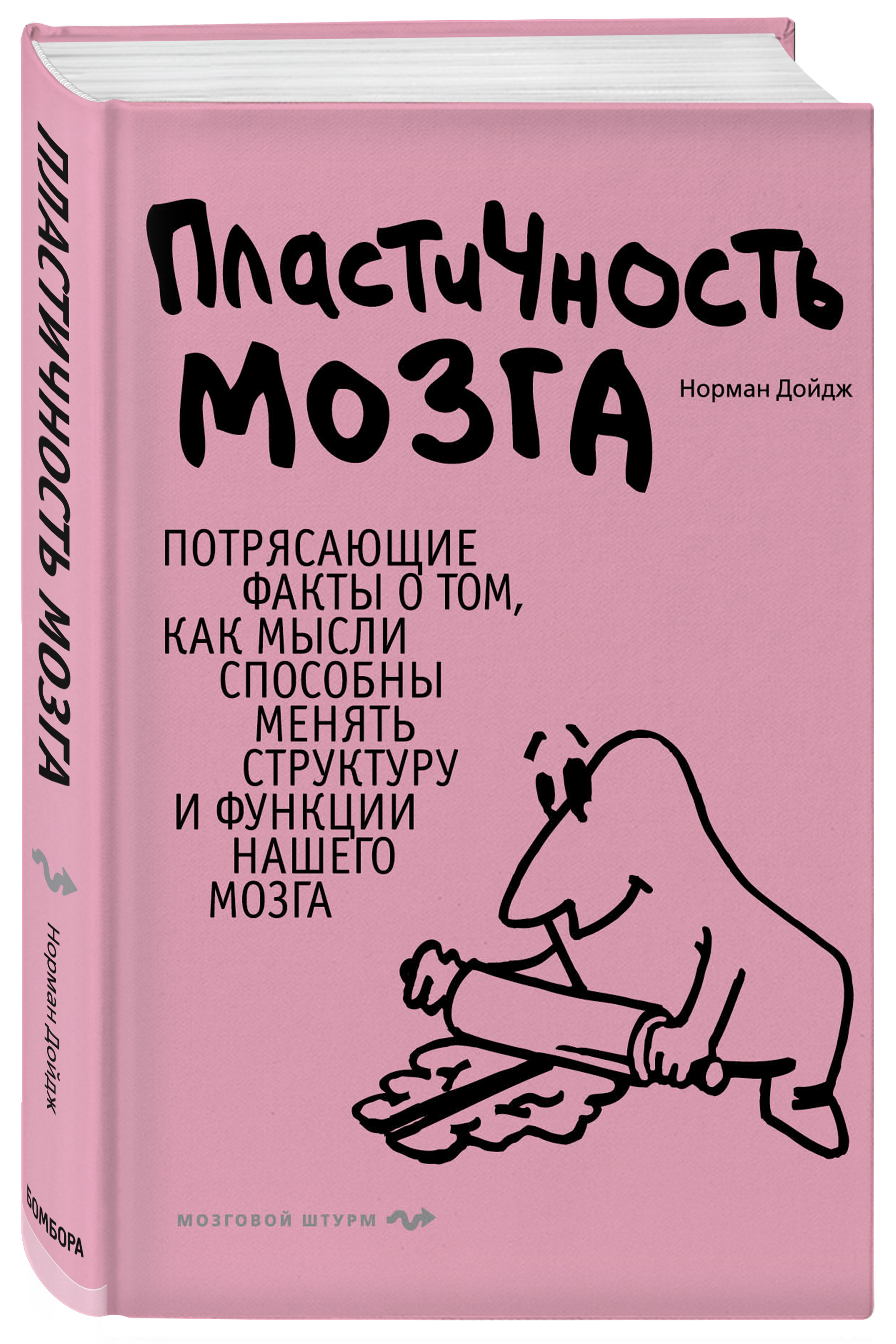 Пластичность мозга. Потрясающие факты о том, как мысли способны менять структуру и функции нашего мозга | Дойдж Норман