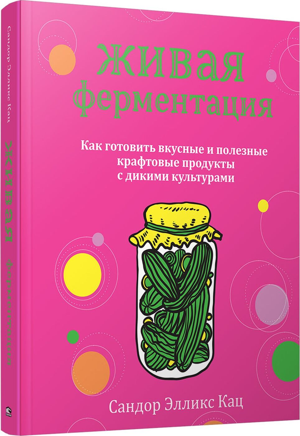 Живая ферментация. Как готовить вкусные и полезные крафтовые продукты с  дикими культурами | Кац Cандор Элликс