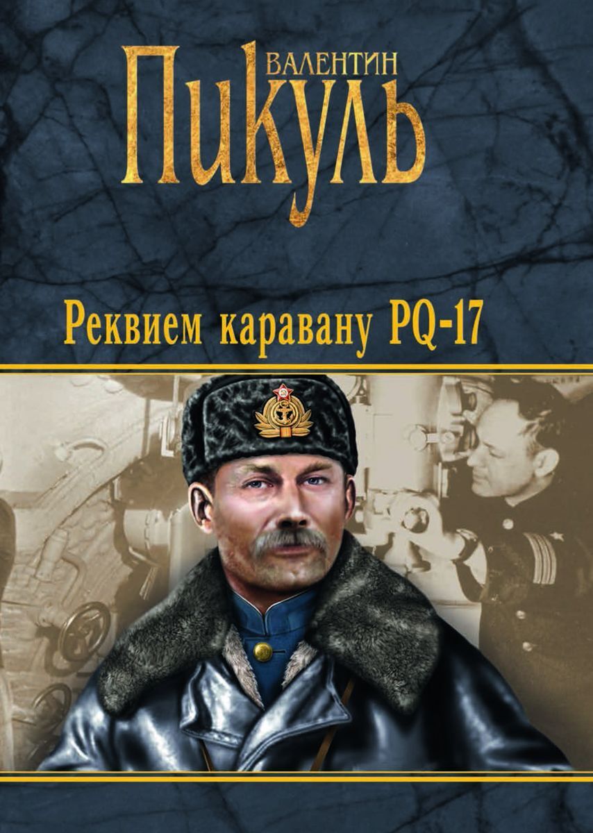 Книга "Реквием каравану PQ-17" Пикуль Валентин Саввич – купить книгу ...