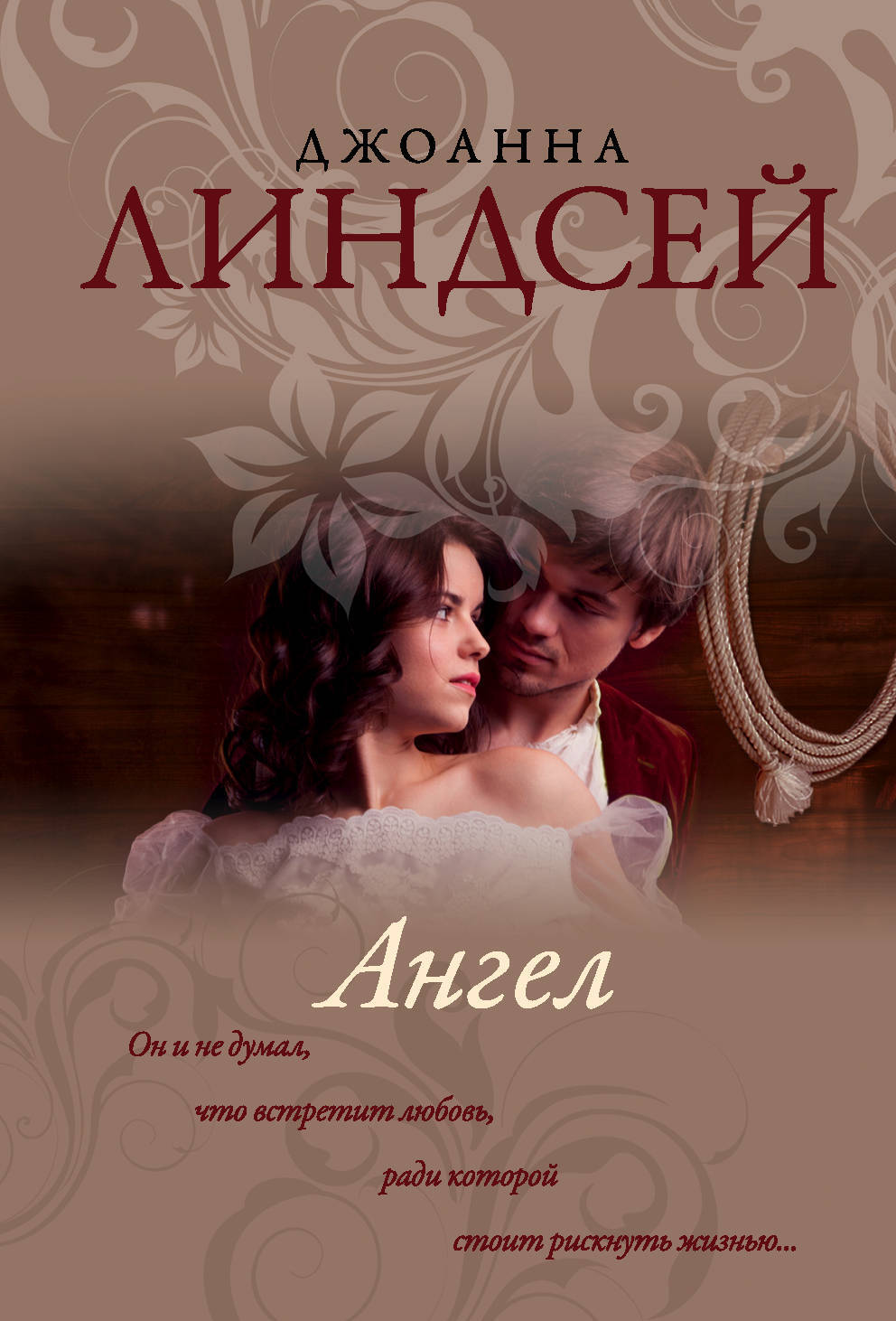 Книга angel. Линдсей Джоанна "ангел". Ангел во плоти Джоанна Линдсей. Линдсей д. "Линдсей д. ангел". Ангел книга Джоанна Линдсей.