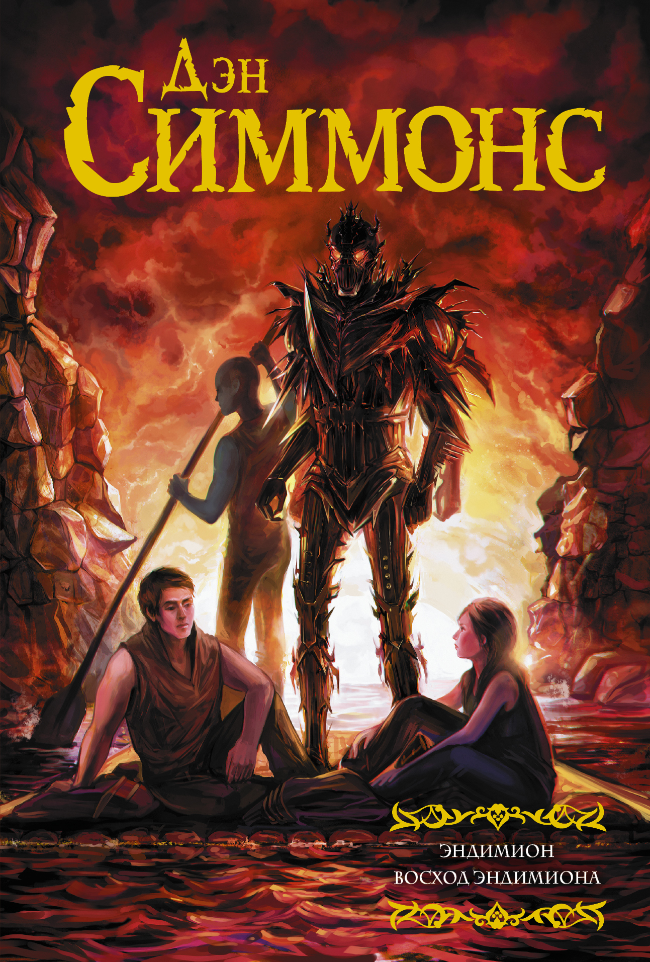 Характеристики Эндимион. Восход Эндимиона | Симмонс Дэн, подробное ...