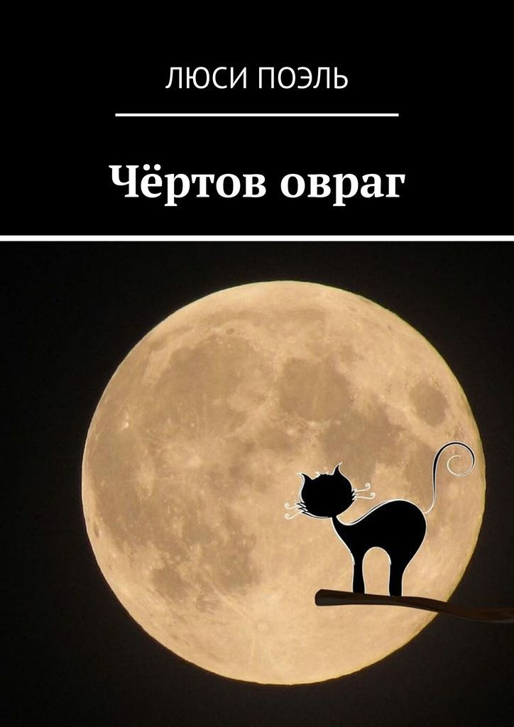 Книга "Чёртов овраг" – купить книгу ISBN 978-5-4483-2335-5 с быстрой ...