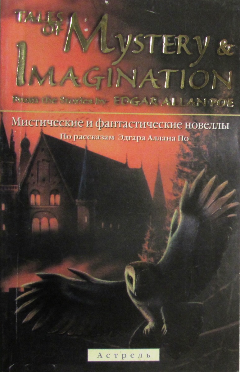 Imagination mystery. Tales of Mystery and imagination. 2003 - POE-more Tales of Mystery and imagination. POE Stoty of Mystery. And imagination.