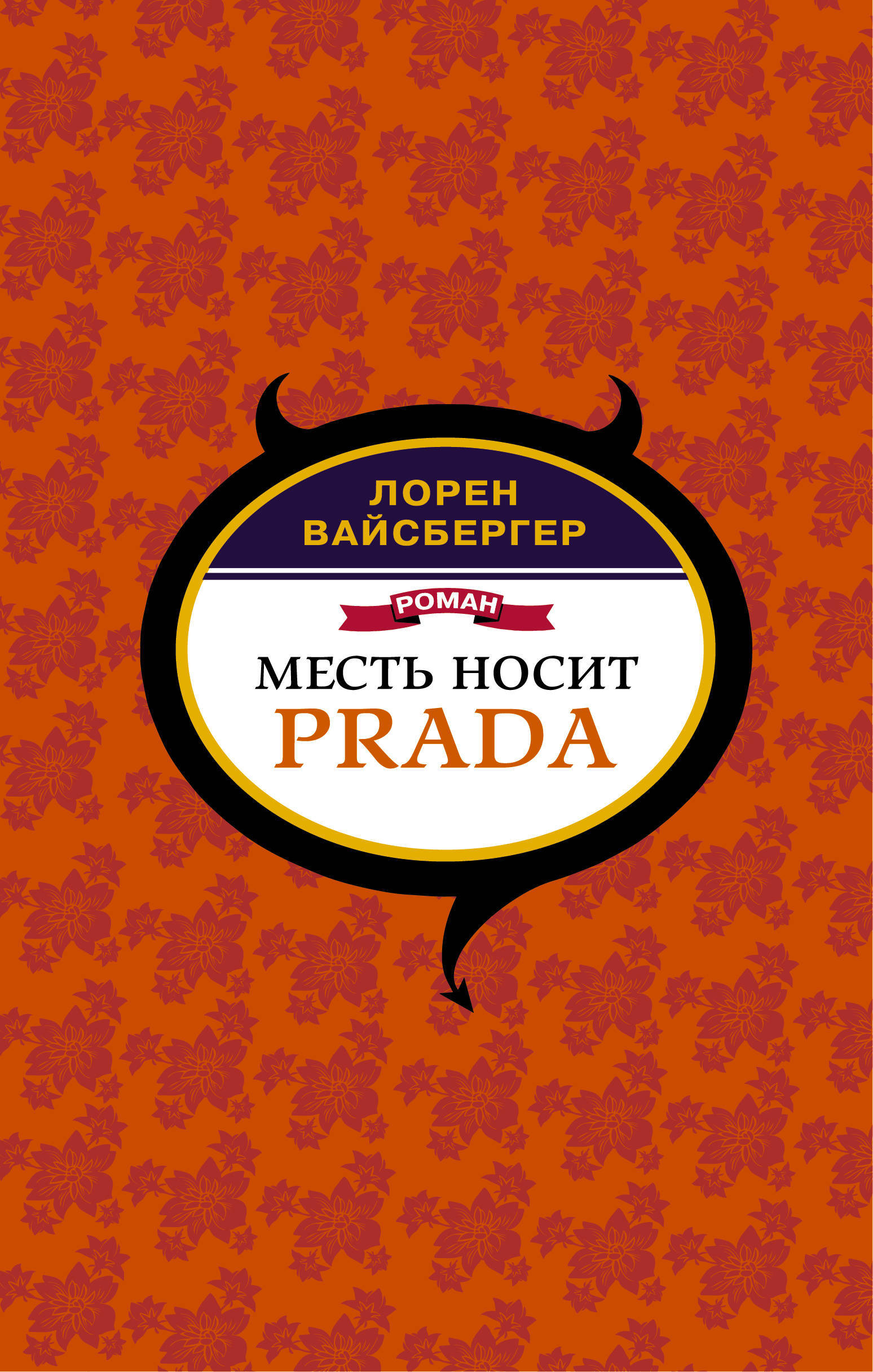 Дьявол Носит Прада», Лорен Вайсбергер. – купить в интернет-магазине OZON по  низкой цене