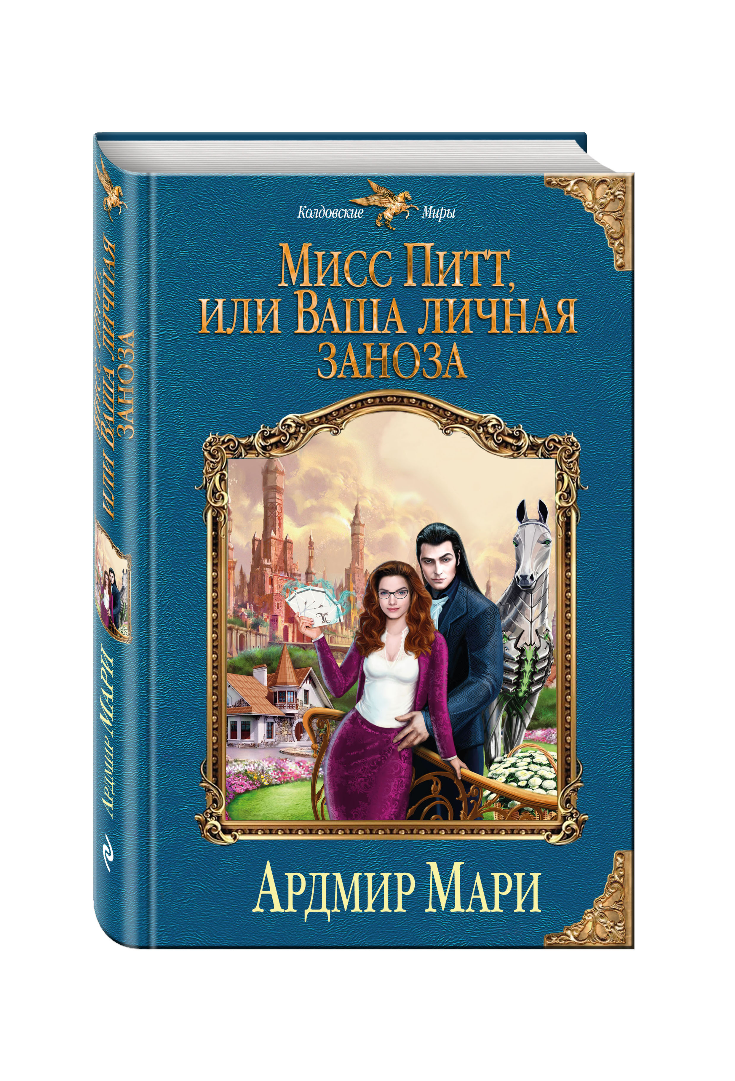 Мисс Питт, или ваша личная Заноза Ардмир Мари книга. Мари Ардмир. Мисс Питт или ваша личная Заноза. Читать заноза в академии