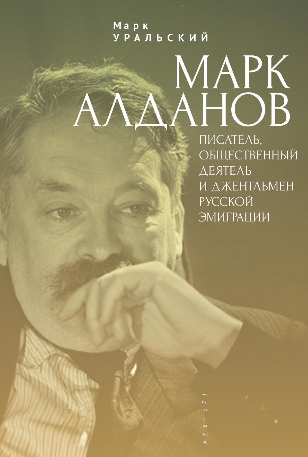 Писатель Михаил Алданов