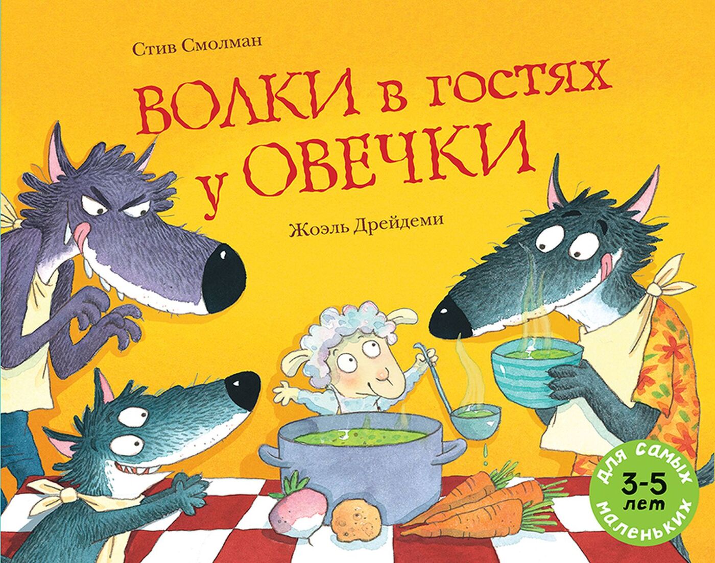 Книга &quot;<b>Волки</b> в гостях у <b>овечки</b>&quot; Смолман Стив - купить книгу ISBN ...