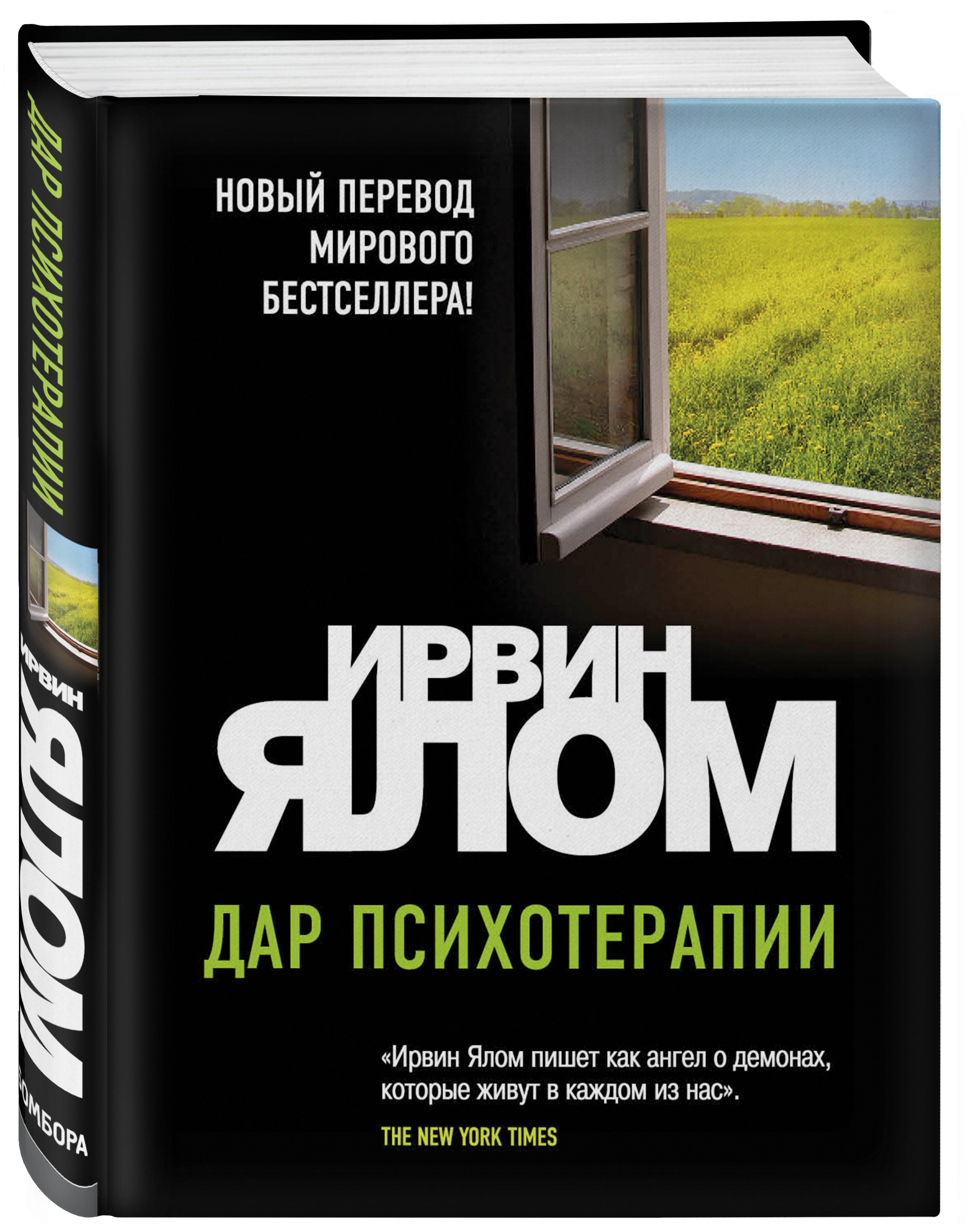 Экзистенциальная психотерапия книга. Книга дар психотерапии. Ирвин ялом экзистенциальная психотерапия. Ялом групповая психотерапия книга. Групповая психотерапия: теория и практика книга.