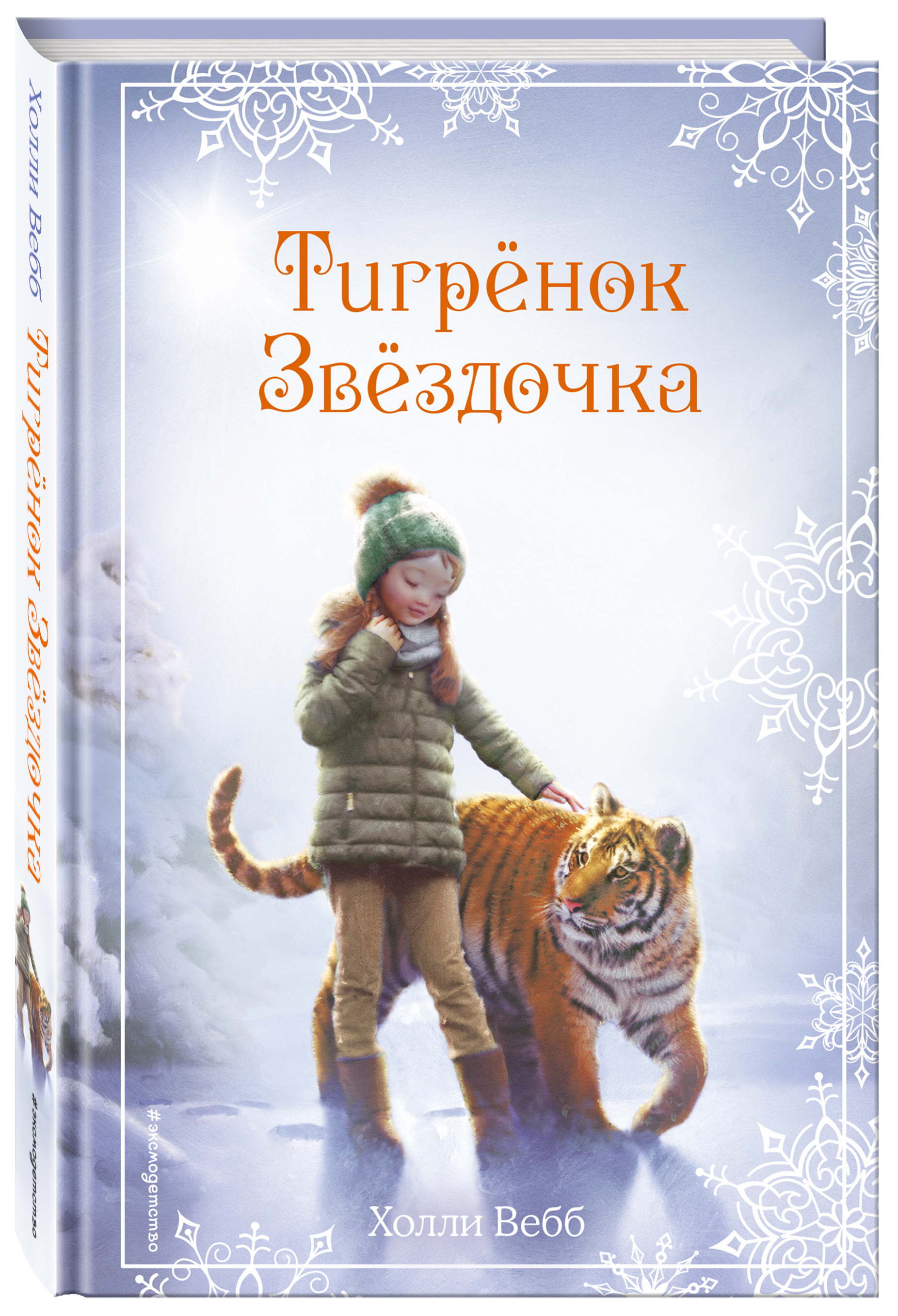 I Рождественские истории. Тигренок Звездочка I | Вебб Холли - купить с  доставкой по выгодным ценам в интернет-магазине OZON (1330765425)