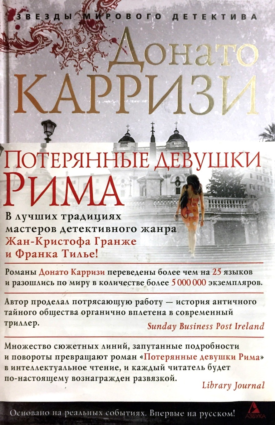 Карризи книги. Потерянные девушки Рима книга. Донато Карризи потерянные девушки Рима. Донато Карризи книги. Потерянные девушки Римс.