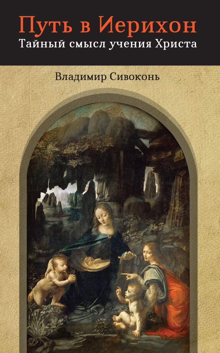 Смысл тайной истории. Тайный смысл. иерихон. учение христа литрес.