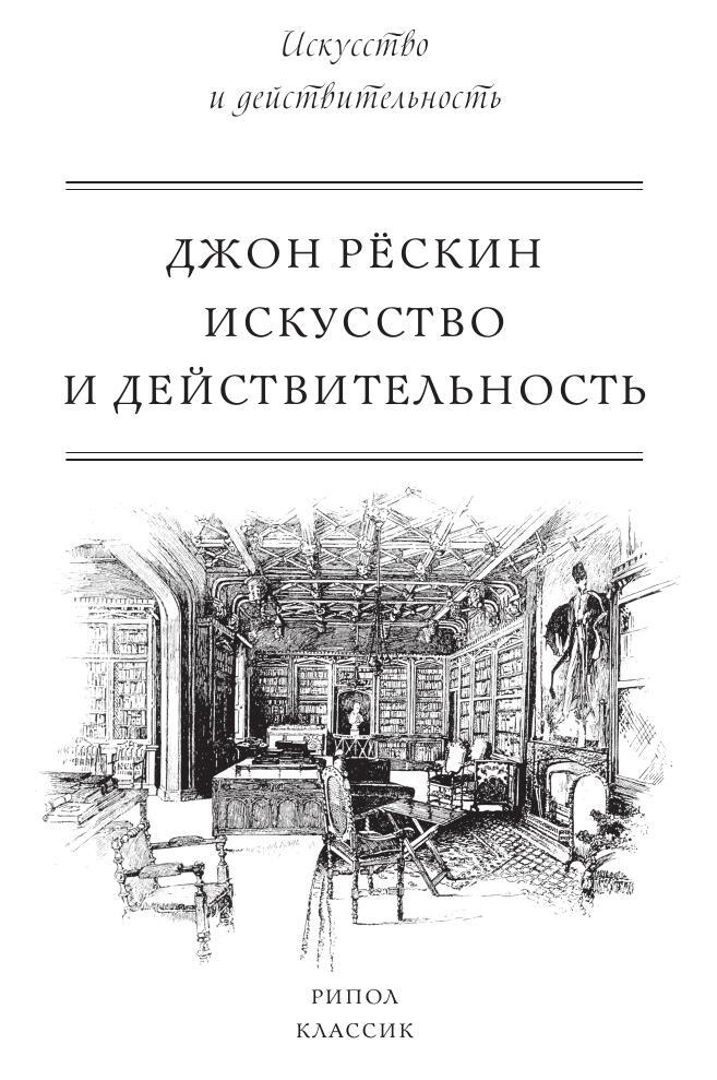 Искусство и действительность. Джон Рескин искусство и действительность. Джон Рескин книги. Книга искусство и действительность Рескин. Рескин Джон 