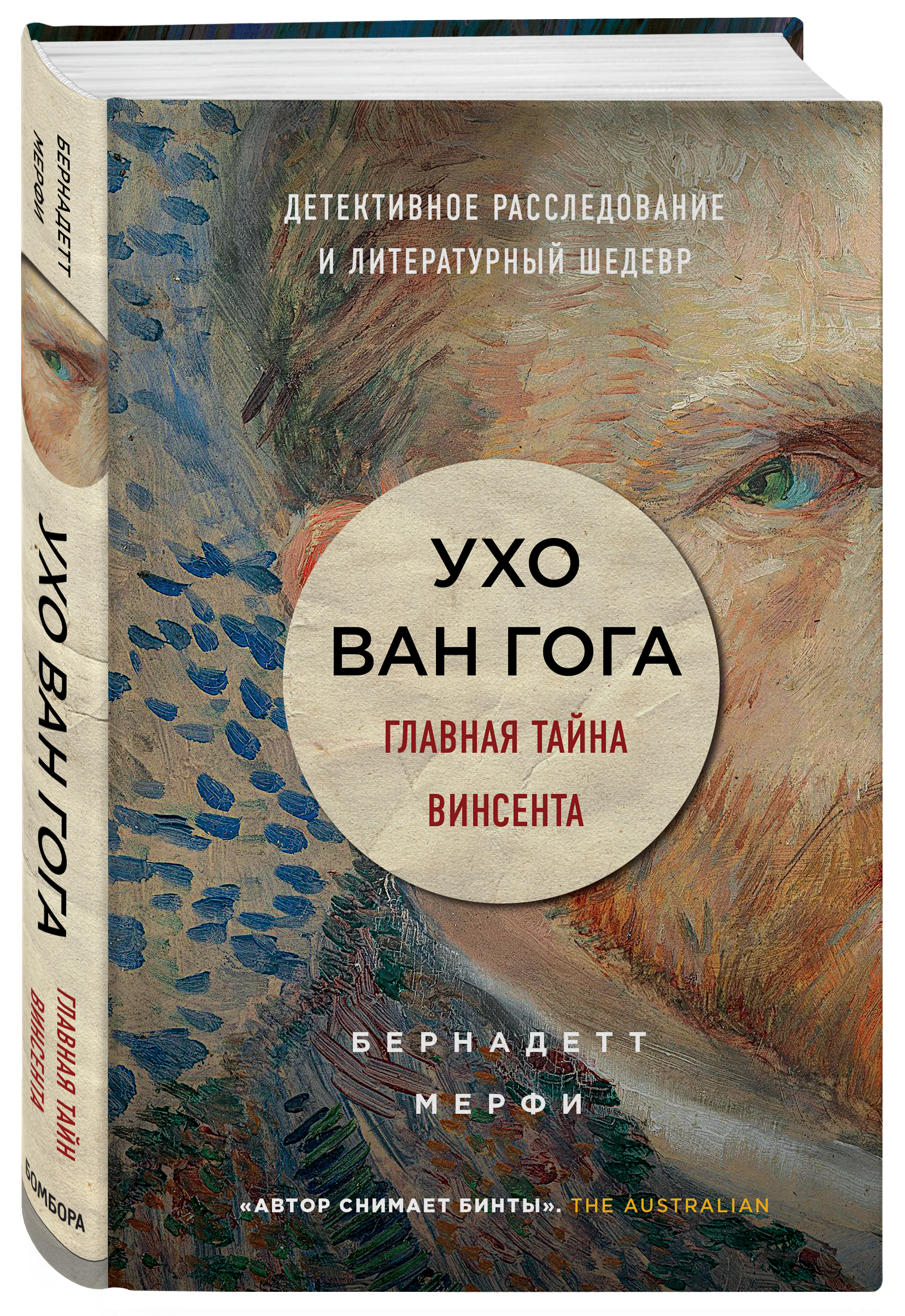 Автор снять. Бернадетт Мерфи ухо Ван Гога. Ухо Ван Гога книга. Книга в ухе. Книги КХО.