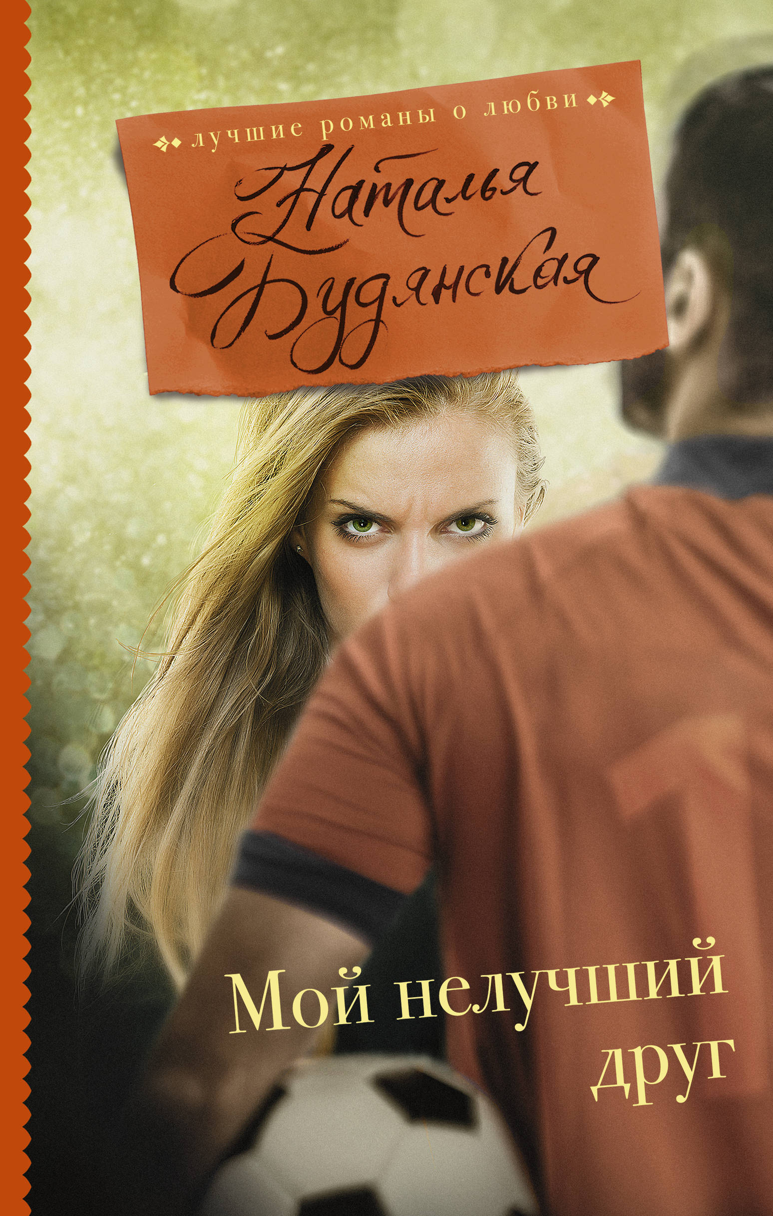 Лучшие романы. Современные любовные романы. Лучшие романы о любви. Лучшие романы о любви современные. Лучшие современные любовные романы.