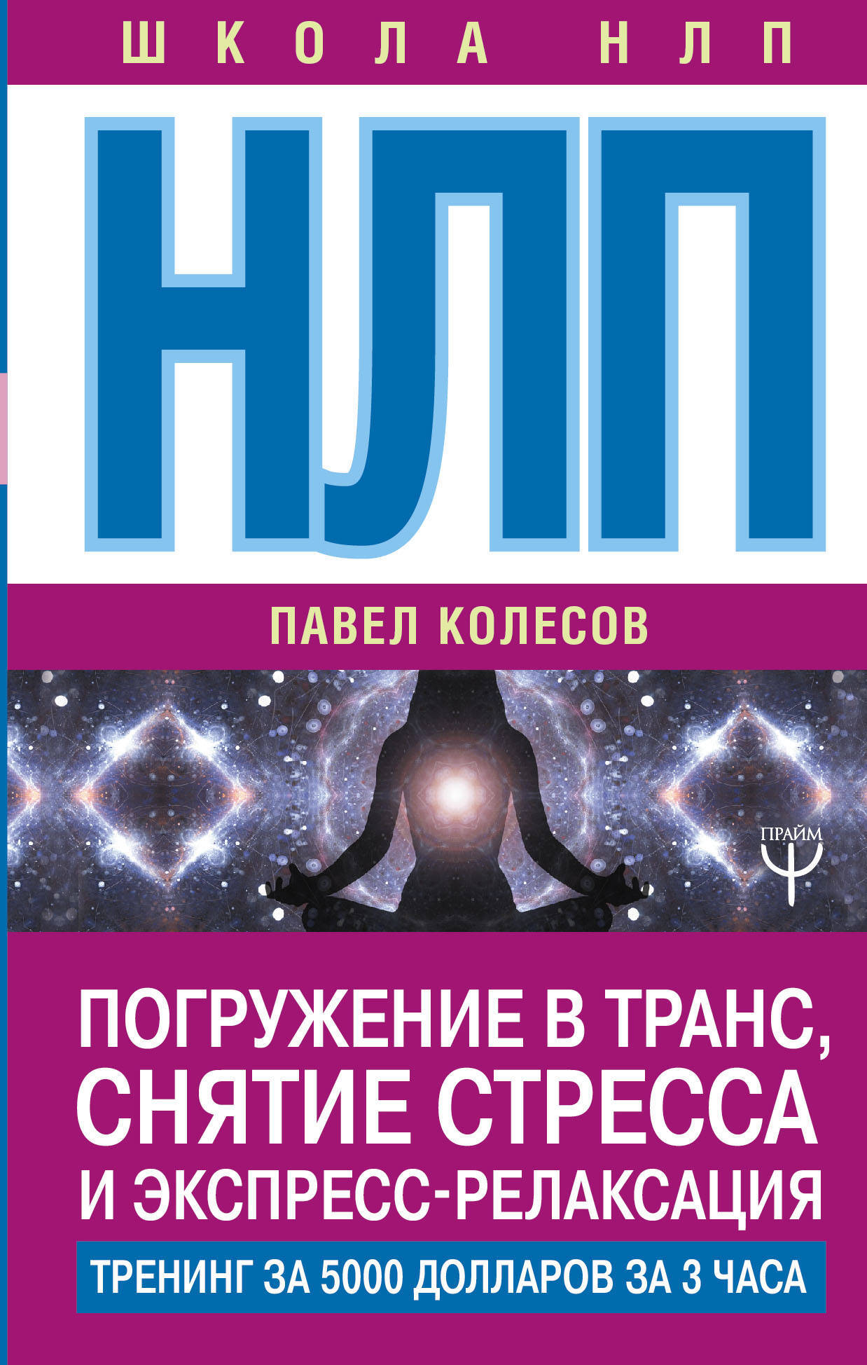 НЛП:Погружениевтранс,снятиестрессаиэкспресс-релаксация.Тренингза5000долларовза3часа|КолесовПавелБорисович