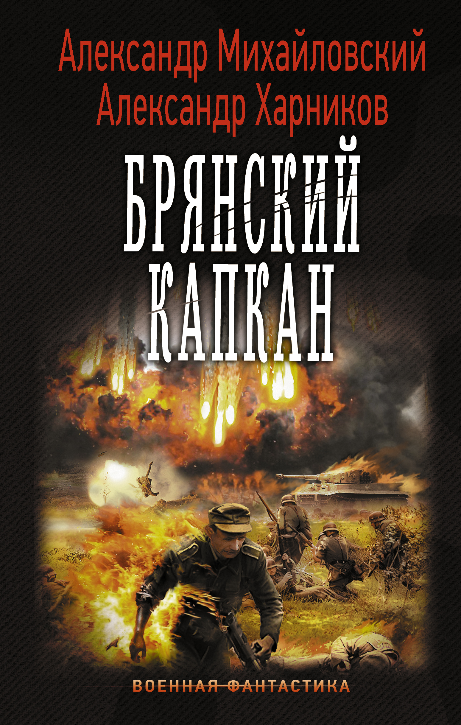 Читать книги альтернативная история попаданцы. Александр Борисович Михайловский, Александр Харников. Михайловский Александр Крымский излом. Михайловский Александр Брянский капкан. Книги Александр Михайловский Александр Харников.