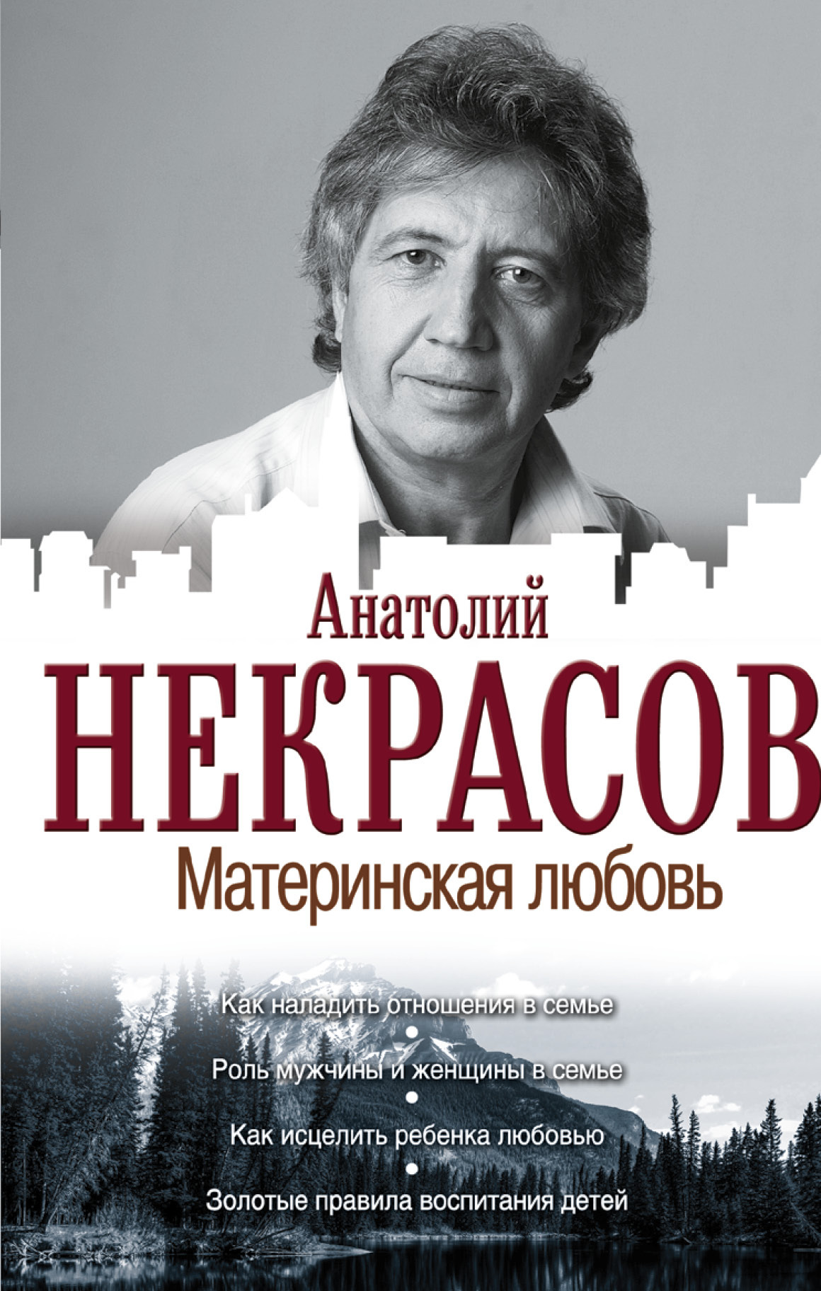 Книга "Материнская любовь" Некрасов Анатолий Александрович – купить ...
