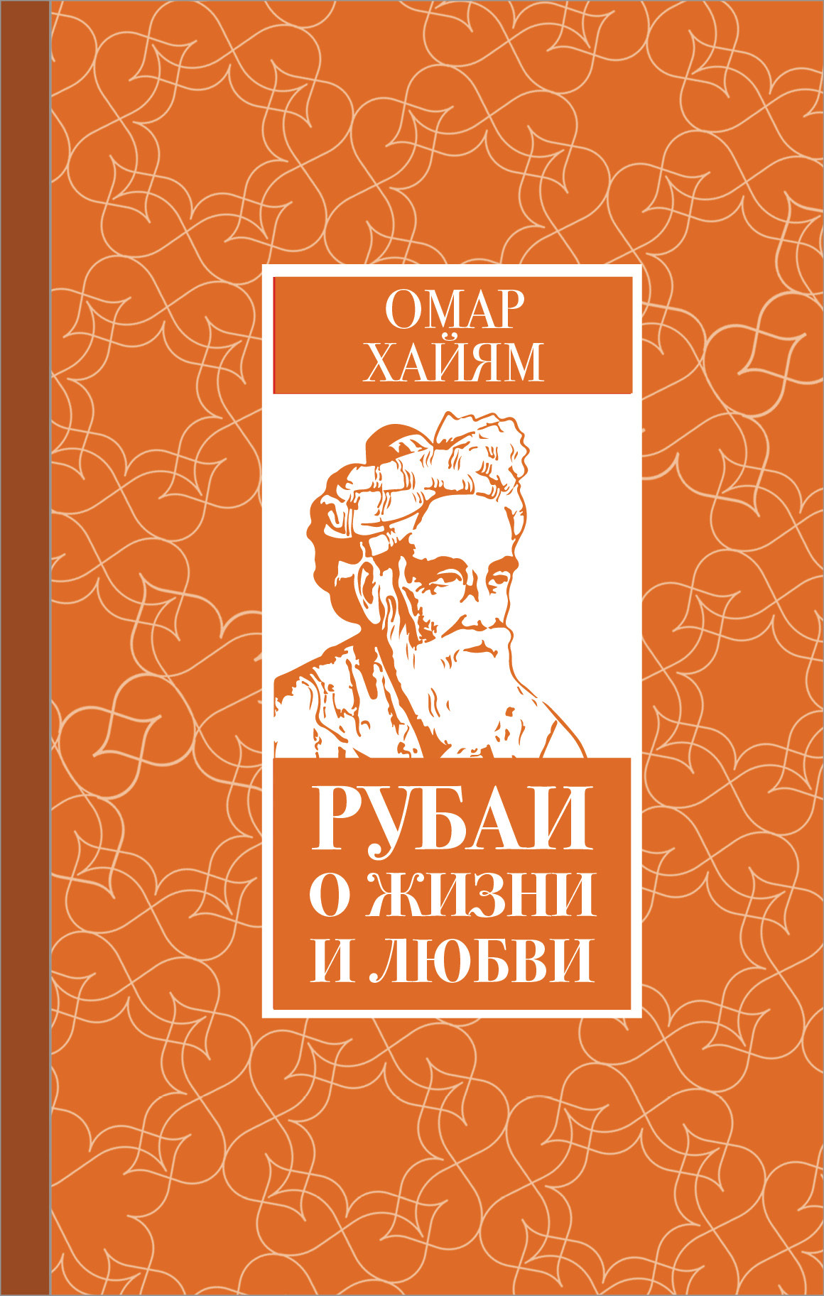Книга "Рубаи о жизни и любви" Хайям Омар – купить книгу ISBN 978-5-17 ...