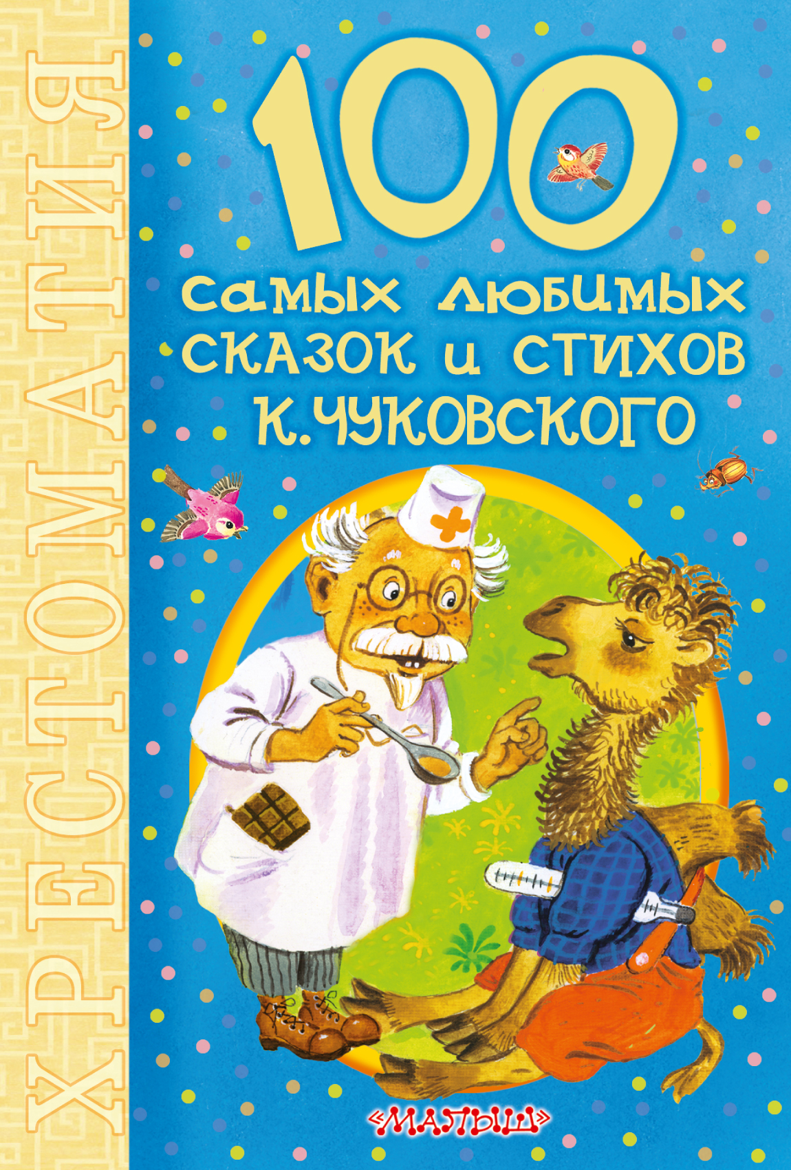 Книга "100 самых любимых сказок и стихов К.Чуковского" Чуковский Корней ...