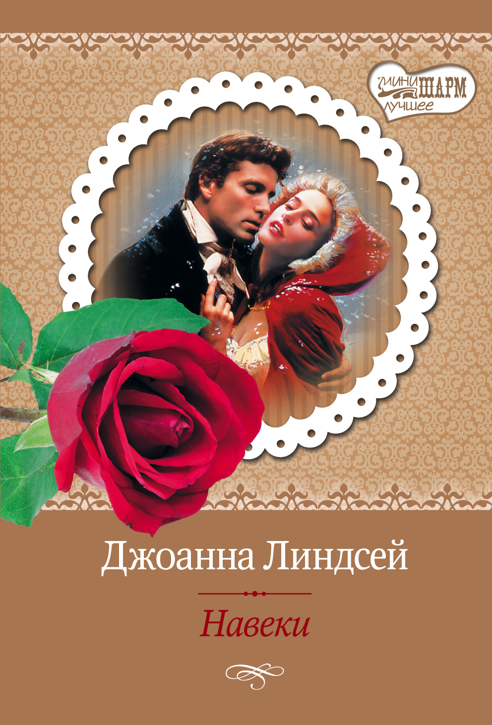 Слушать книгу линдсей. Слушать книгу линдсей. Ангел во плоти книга. Джоанна линдсей шарм. Искусное соблазнение книга.