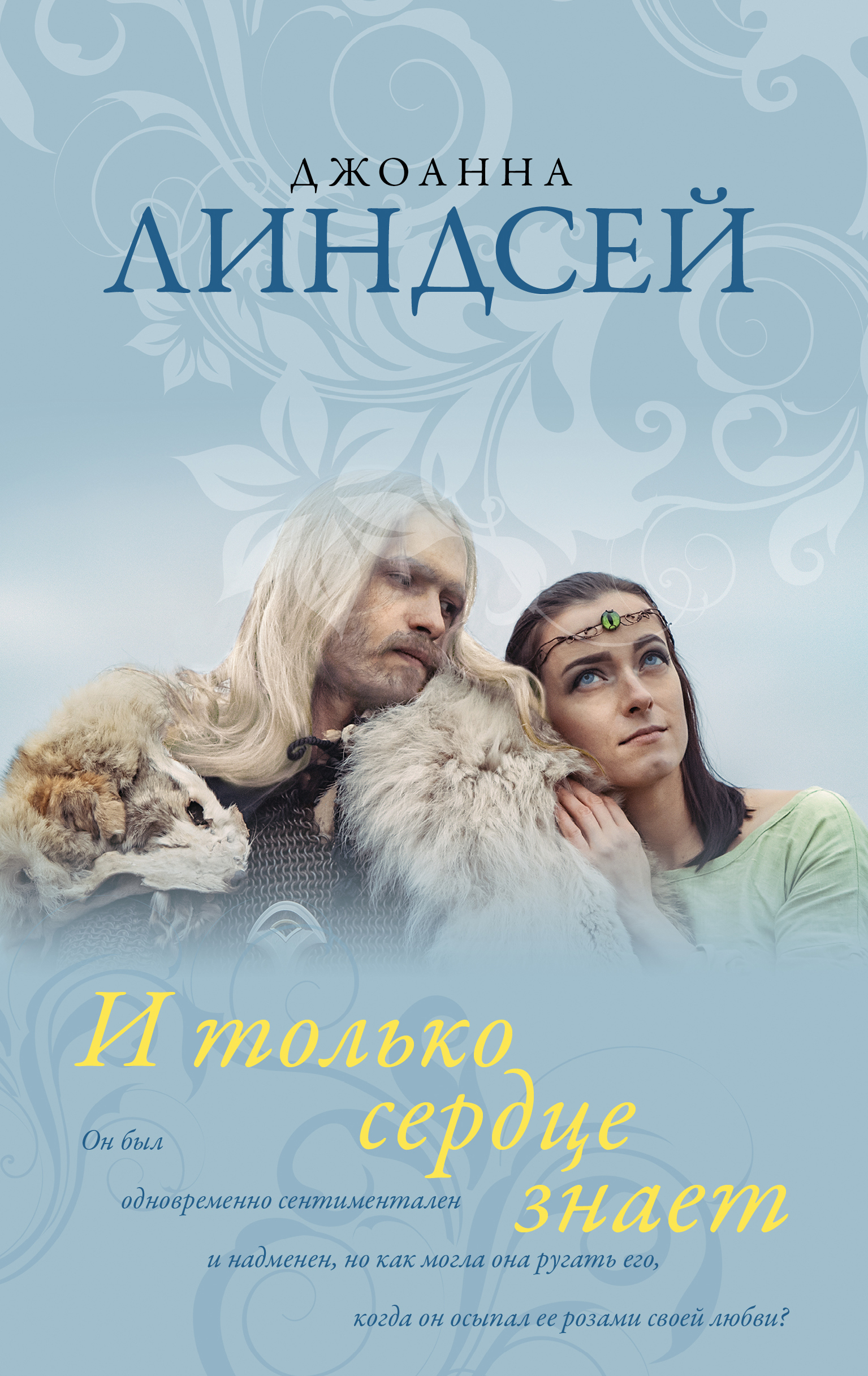 Книга "И только сердце знает" Линдсей Джоанна – купить книгу ISBN 978-5 ...
