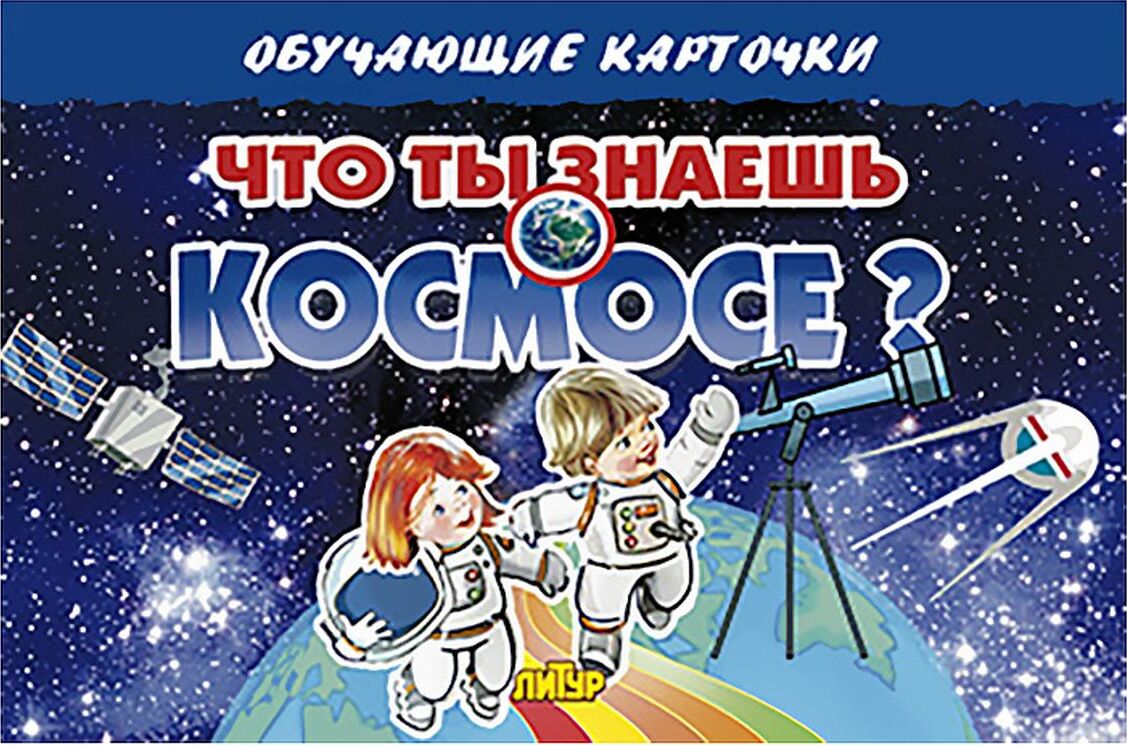 Что ты знаешь о космосе?