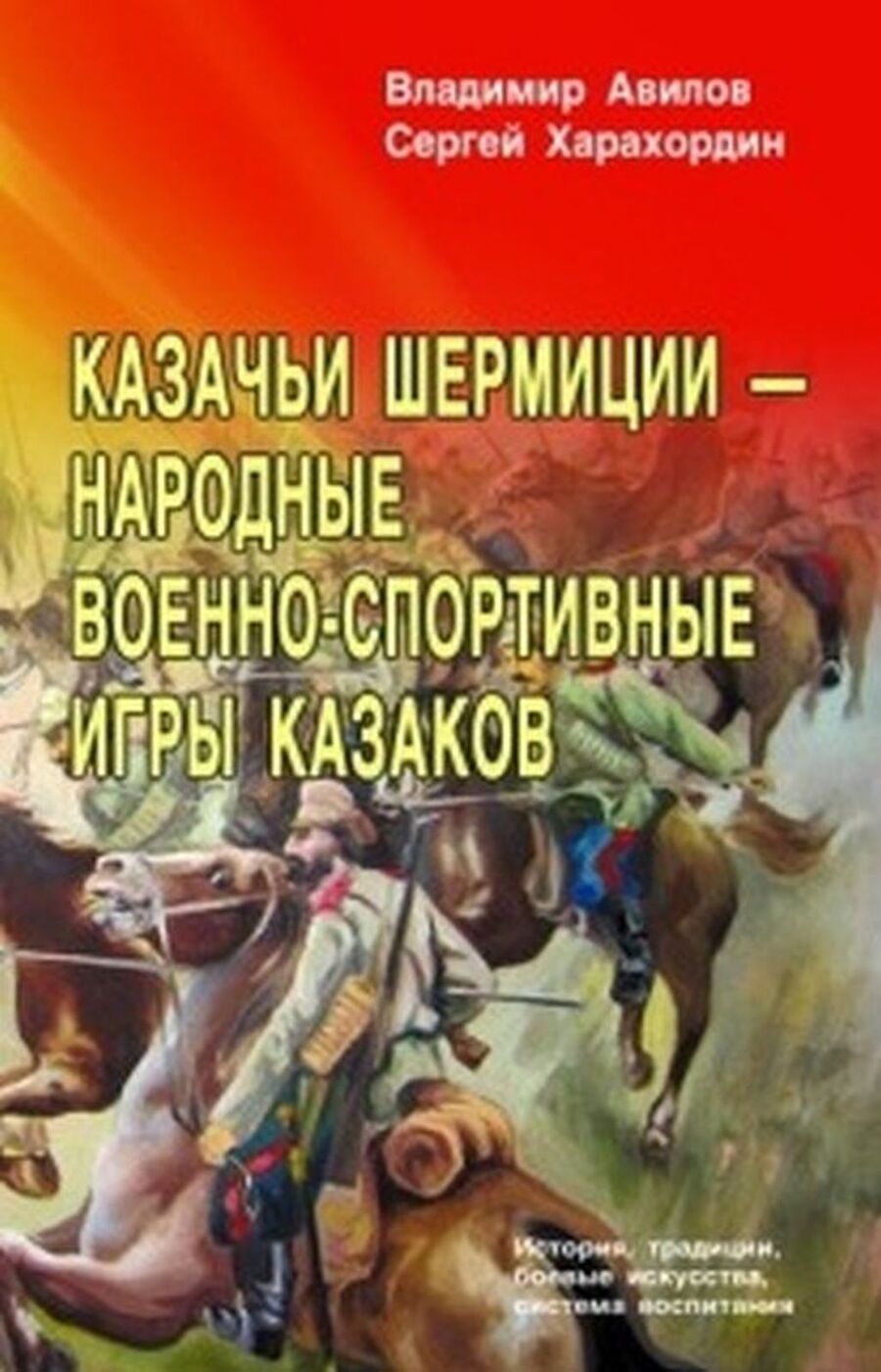 Казачьи шермиции - народные военно-спортивные игры казаков | Харахордин  Сергей Егорович, Авилов Владимир Иванович - купить с доставкой по выгодным  ценам в интернет-магазине OZON (925887839)