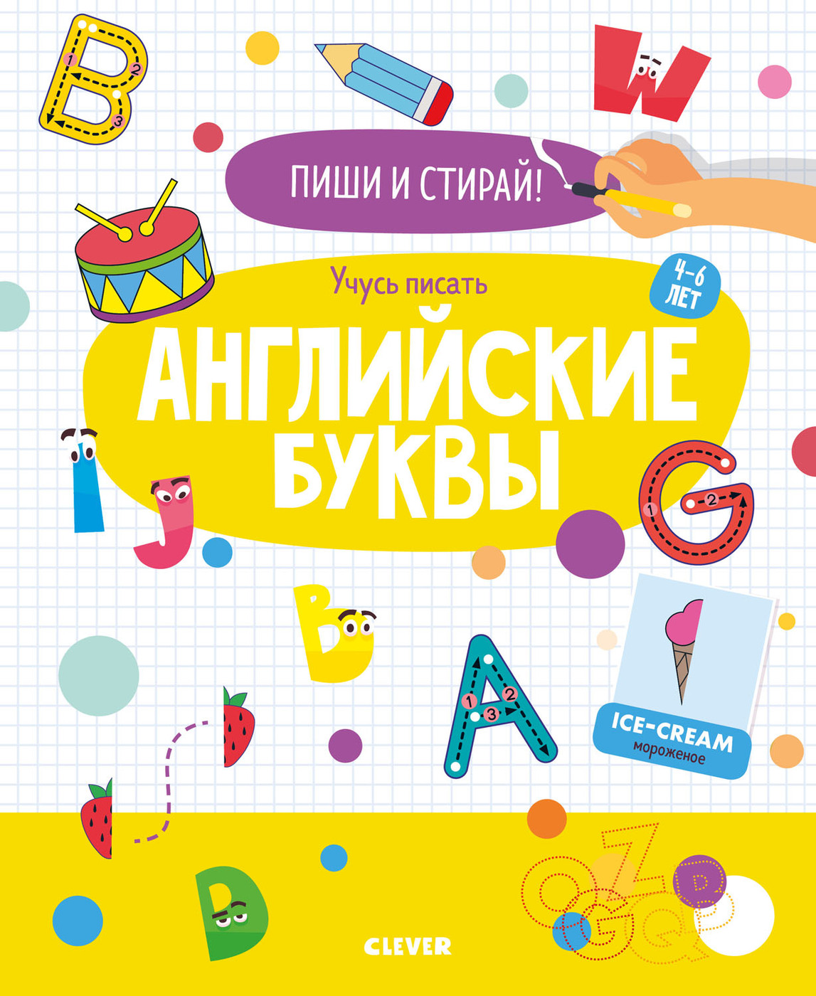 Пиши и стирай! Учусь писать английские буквы. 4-6 лет - купить с доставкой  по выгодным ценам в интернет-магазине OZON (169343858)