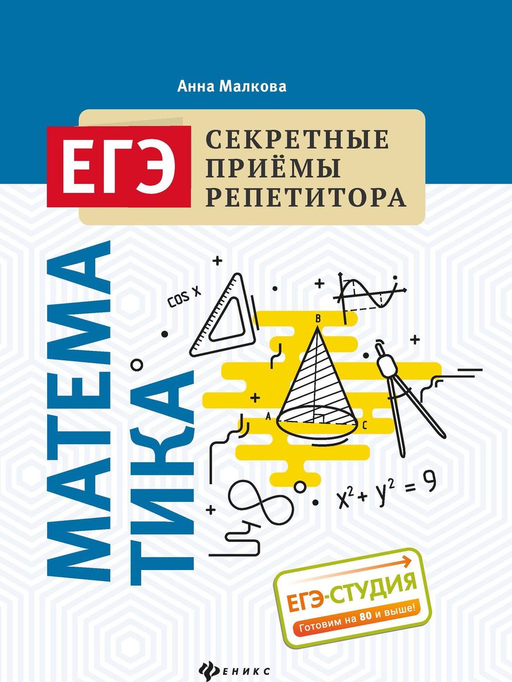 ЕГЭ. Математика. Секретные приемы репетитора | Малкова Анна Георгиевна -  купить с доставкой по выгодным ценам в интернет-магазине OZON (169380503)