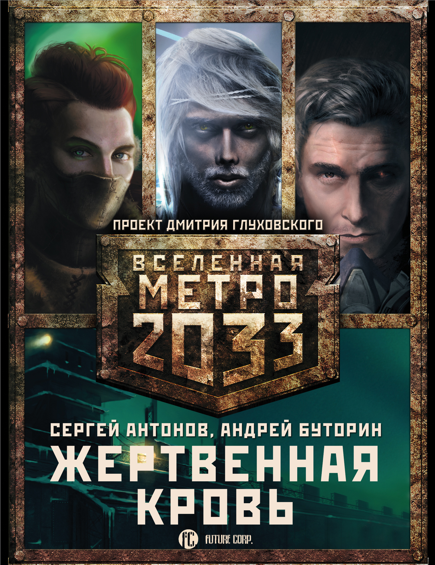 Вселенная метро 2033 проект Дмитрия Глуховского.