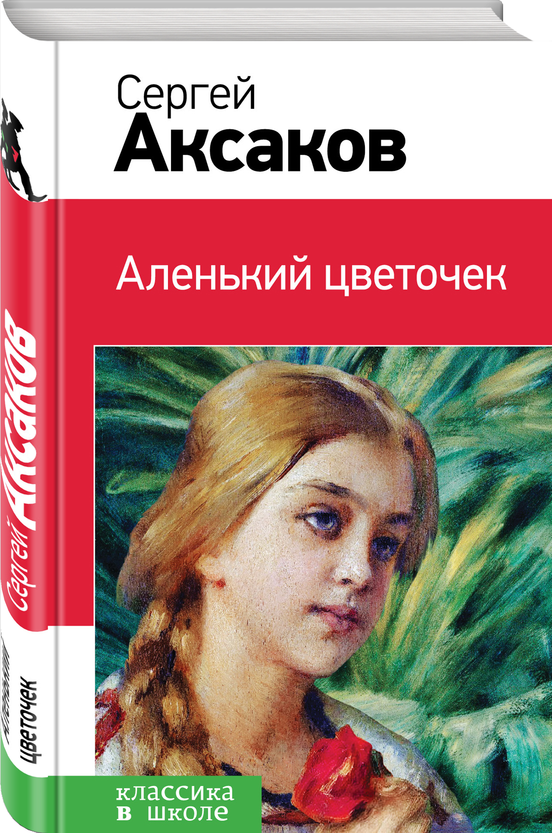 Кто написал аленький цветочек автор. Аленький цветочек Сергей Аксаков. Аксаков Сергей Тимофеевич книга Аленький. Аксаков Аленький цветочек книга. Аленький цветочек Сергей Аксаков книга.