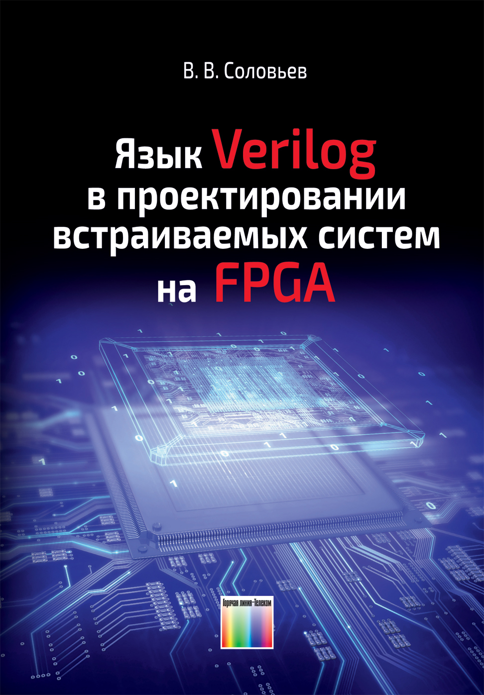 Язык Verilog в проектировании встраиваемых систем на FPGA | Соловьев Валерий Васильевич