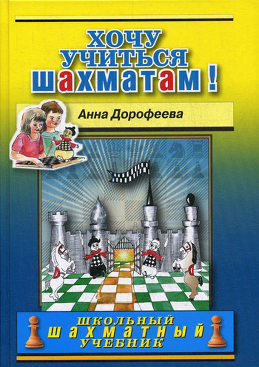 гдз хочу учиться шахматам дорофеева (100) фото