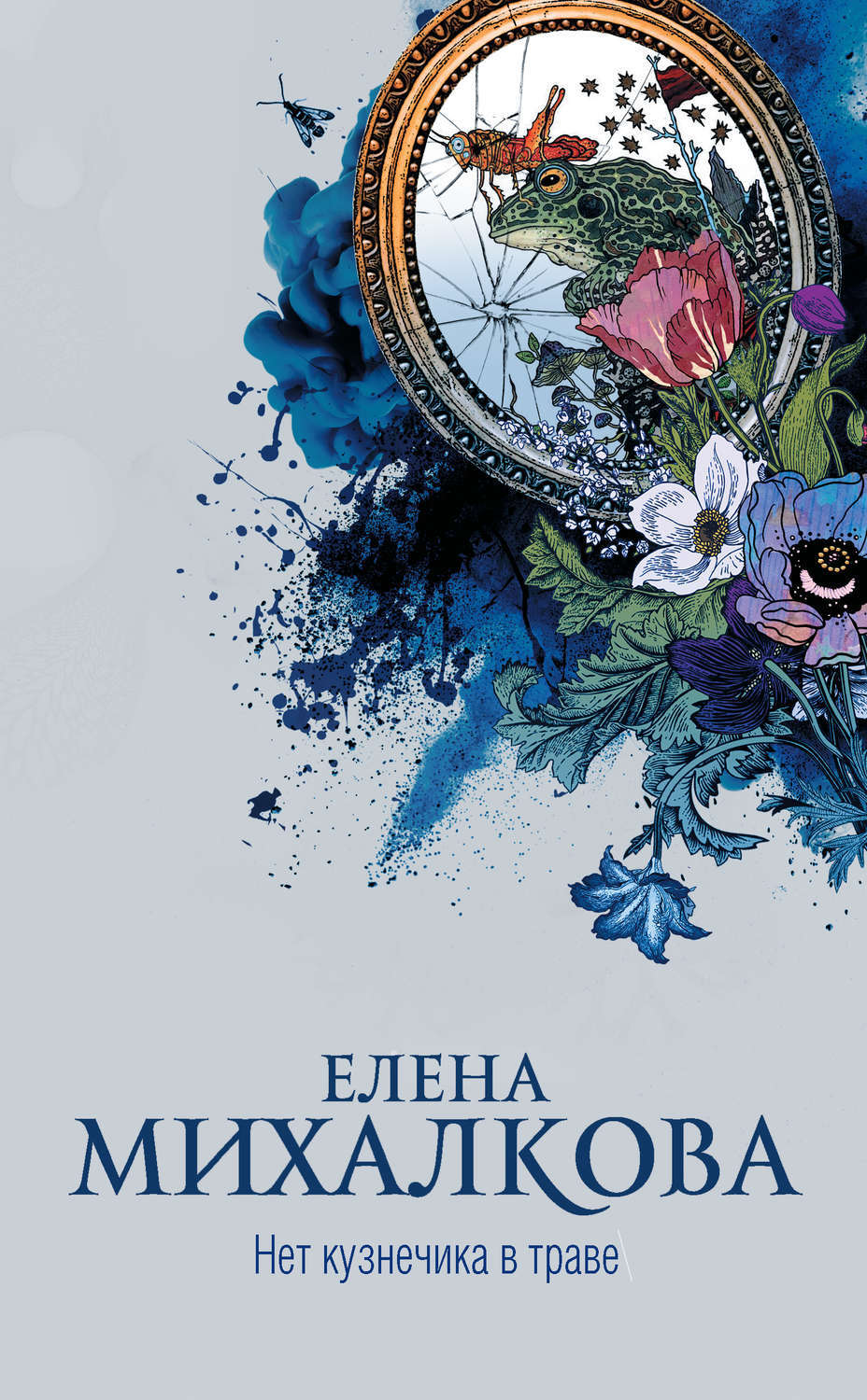 Елена михалкова книги фото