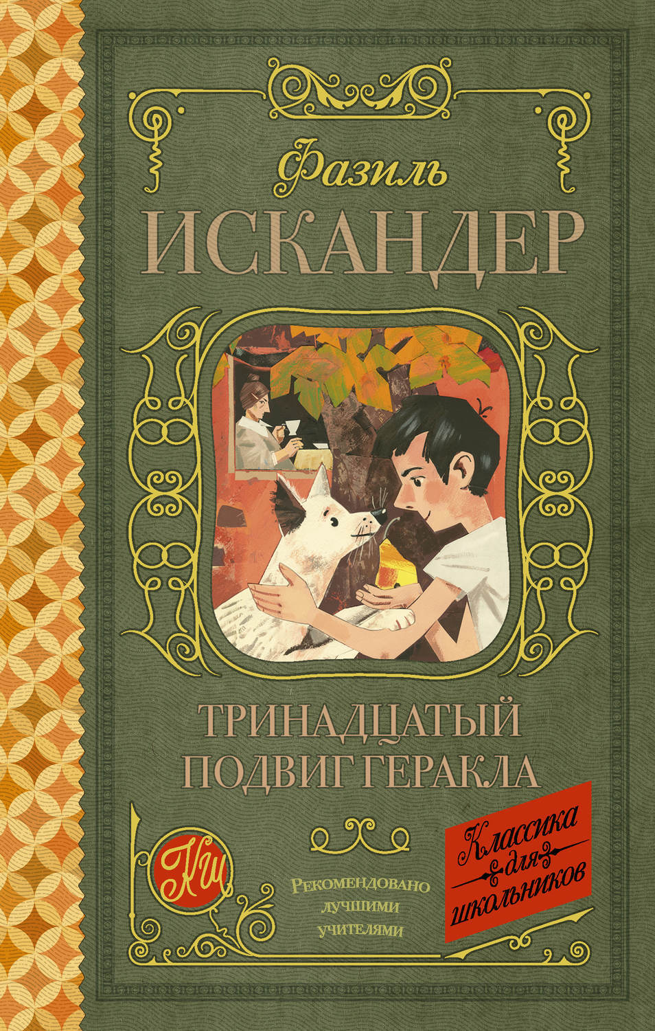 Рассказ 13 подвиг геракла. Рассказу ф искандера тринадцатый подвиг геракла. Сообщение о ф. Сообщение о ф. Рассказу ф искандера тринадцатый подвиг геракла.